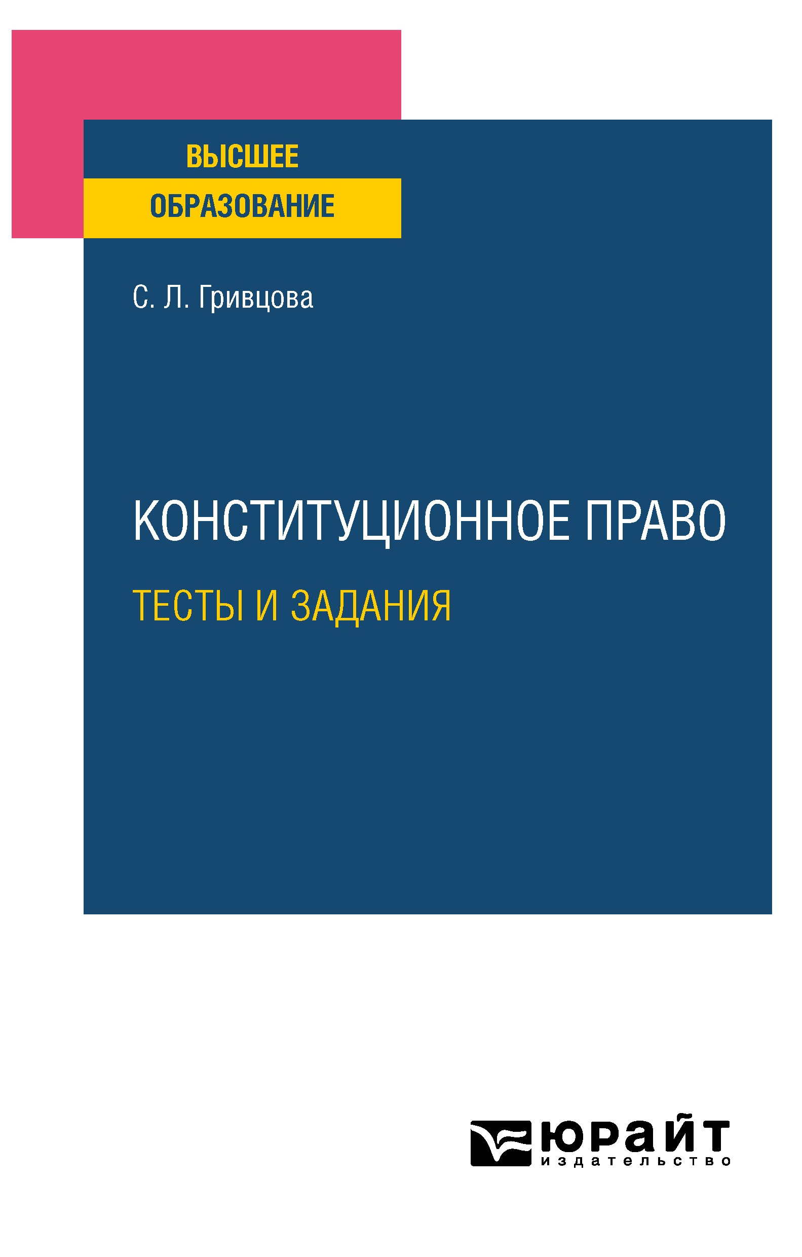 Обложка книги «Конституционное право. Тесты и задания. Учебное пособие для вузов»