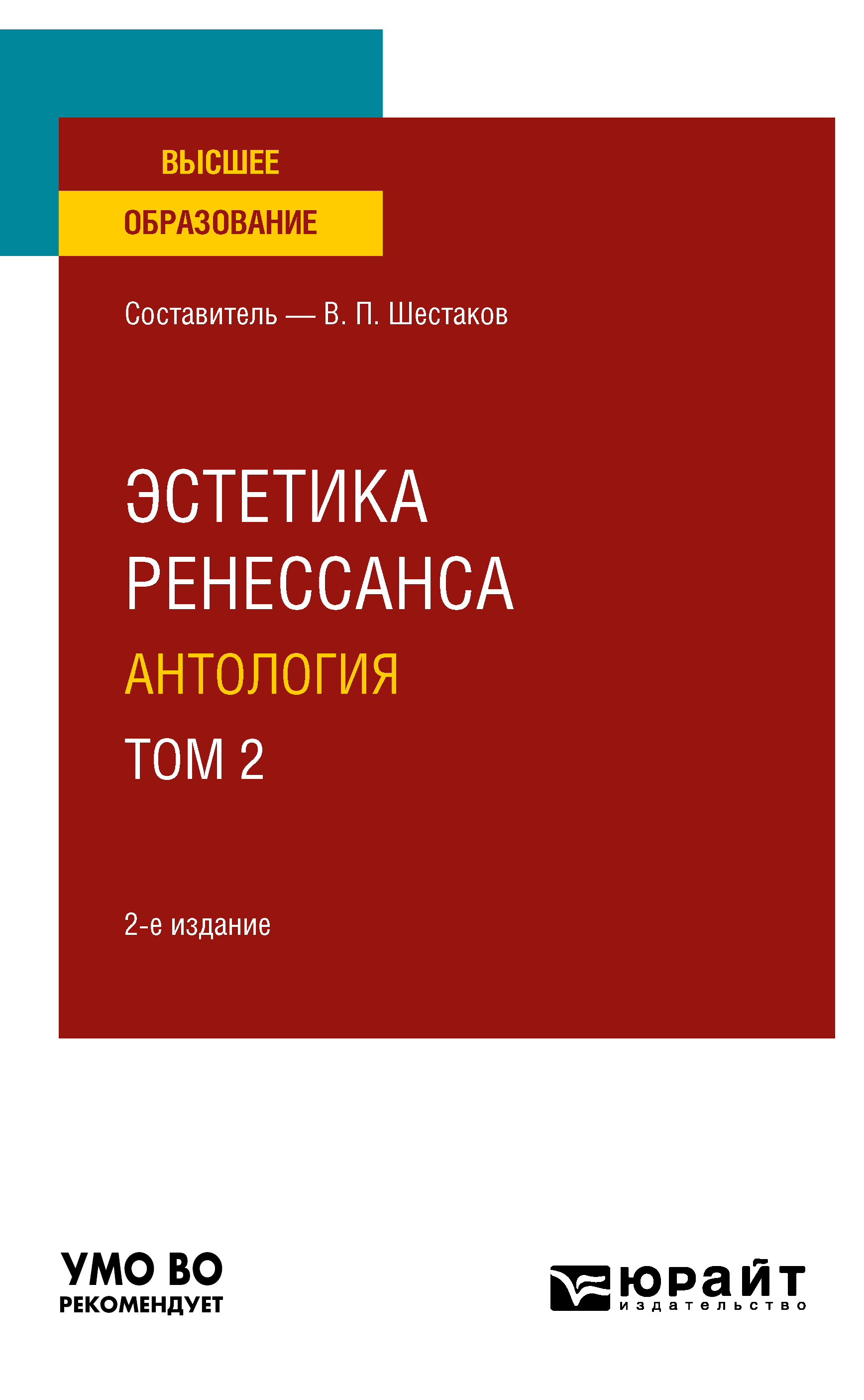 Обложка книги «Эстетика ренессанса: антология в 2 т. Том 2 2-е изд. Учебное пособие для вузов»