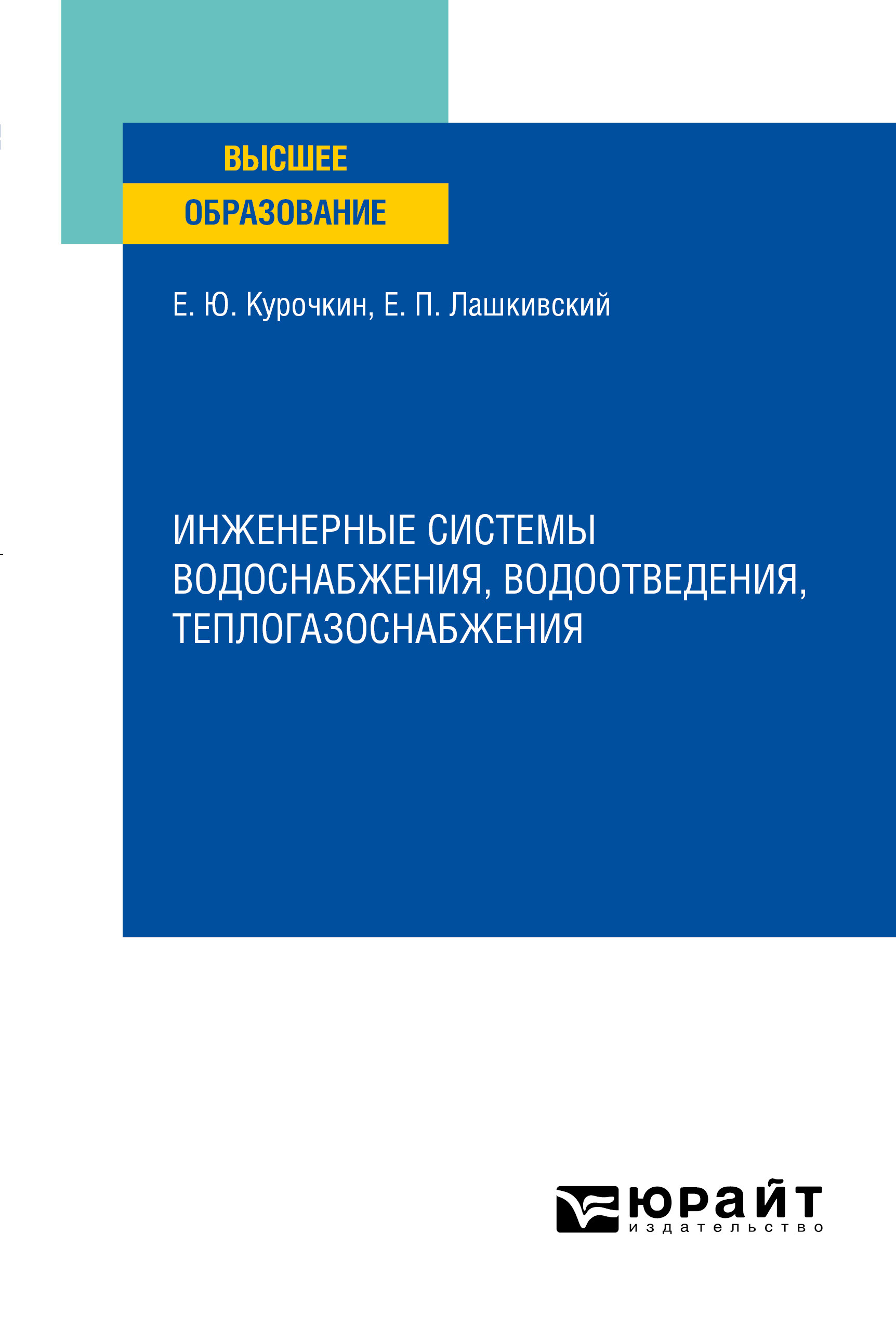 Обложка книги «Инженерные системы водоснабжения, водоотведения, теплогазоснабжения. Учебное пособие для вузов»