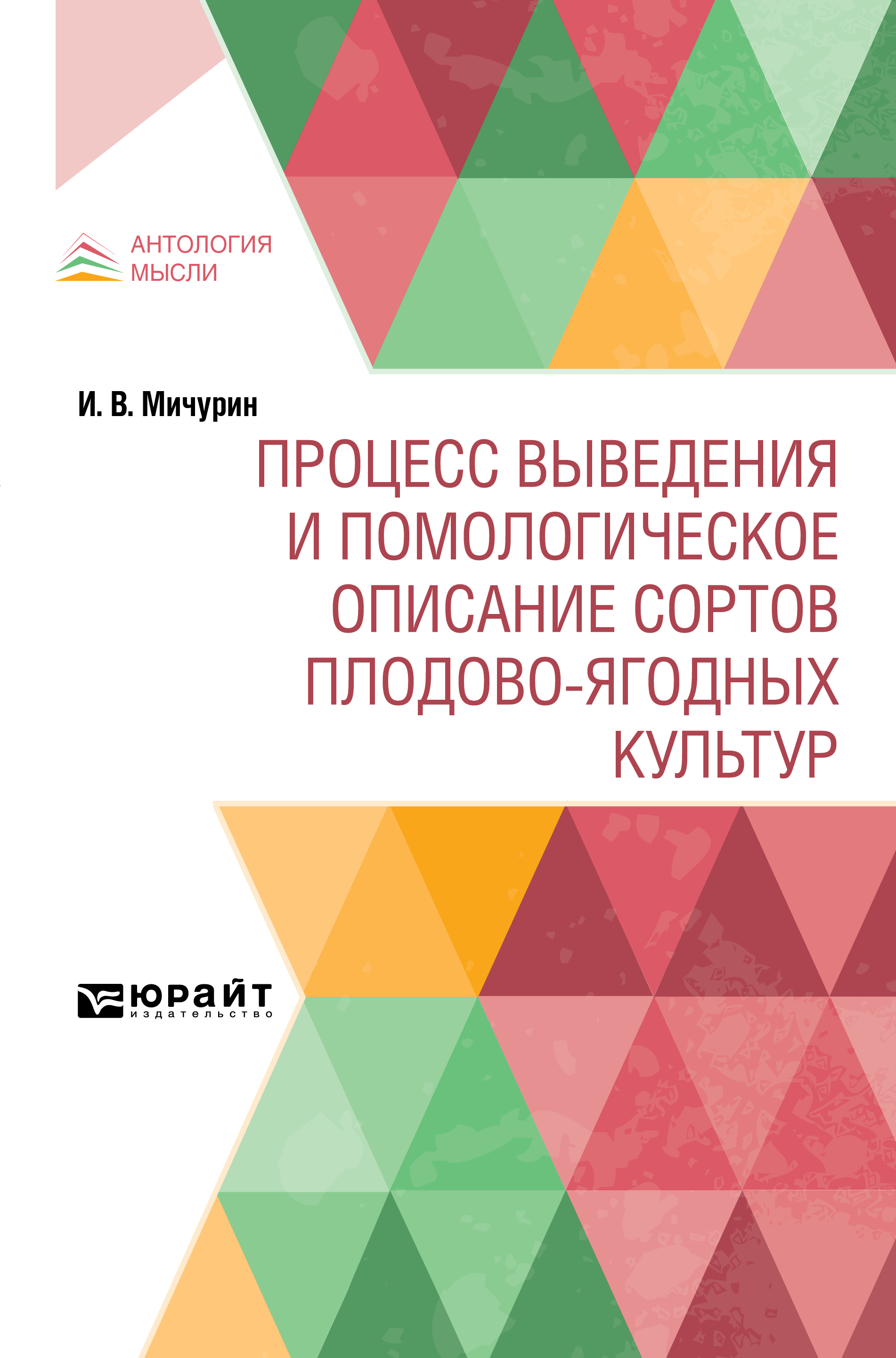 Обложка книги «Процесс выведения и помологическое описание сортов плодово-ягодных культур»