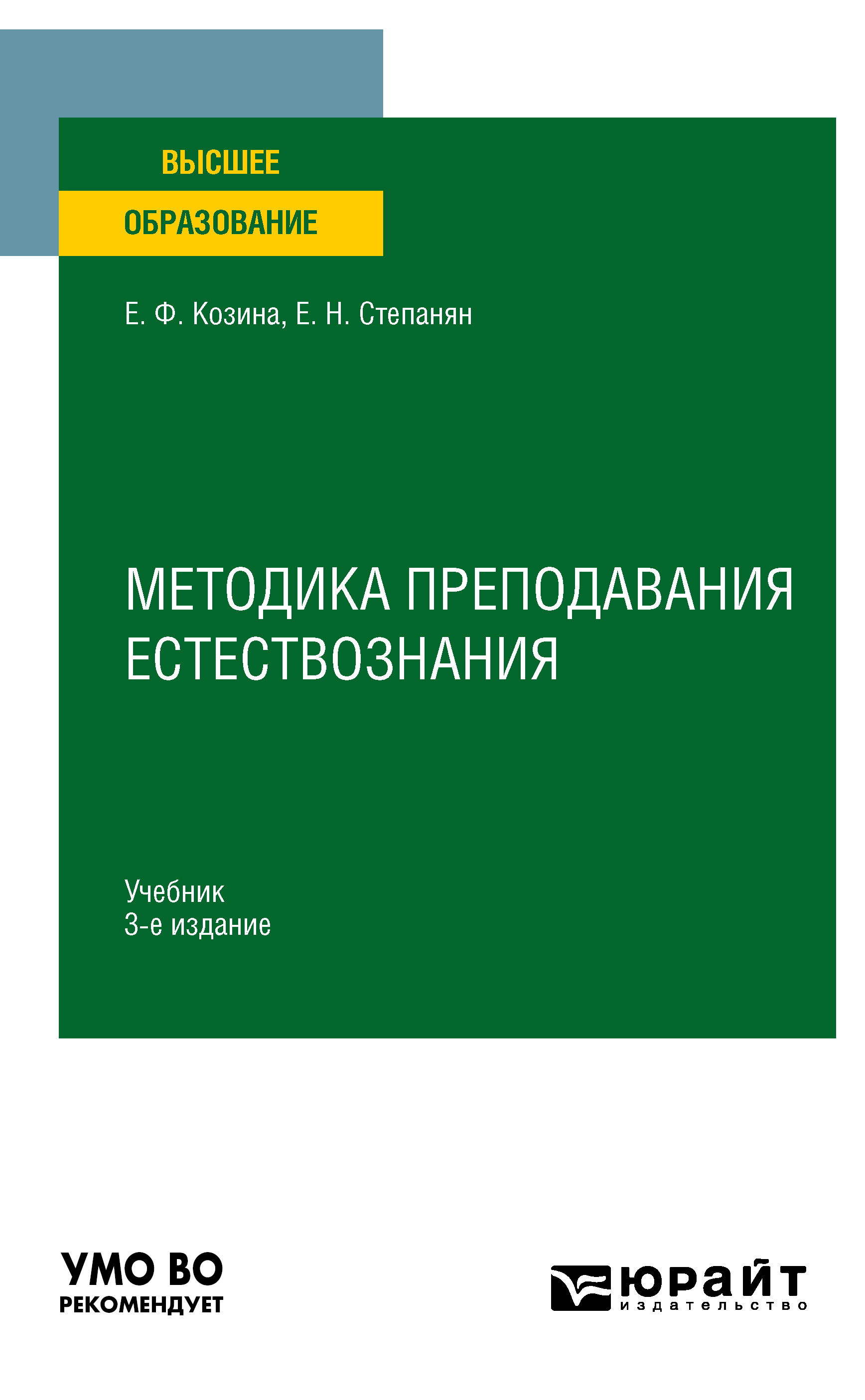 Обложка книги «Методика преподавания естествознания 3-е изд., испр. и доп. Учебник для вузов»