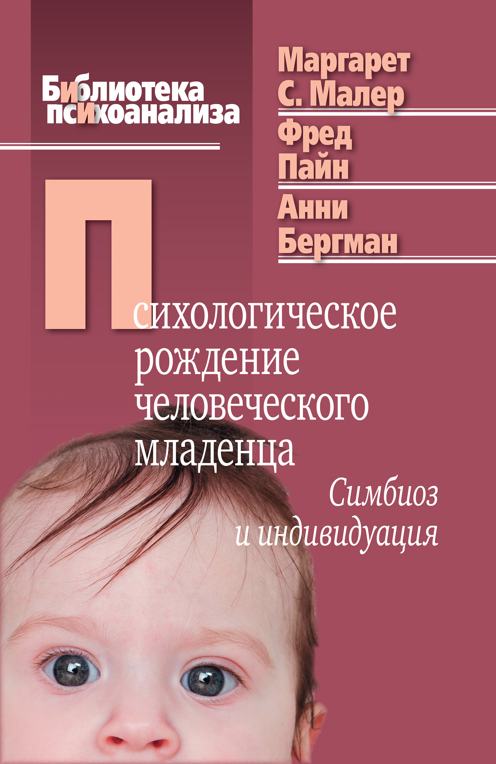 Обложка книги «Психологическое рождение человеческого младенца. Симбиоз и индивидуация»