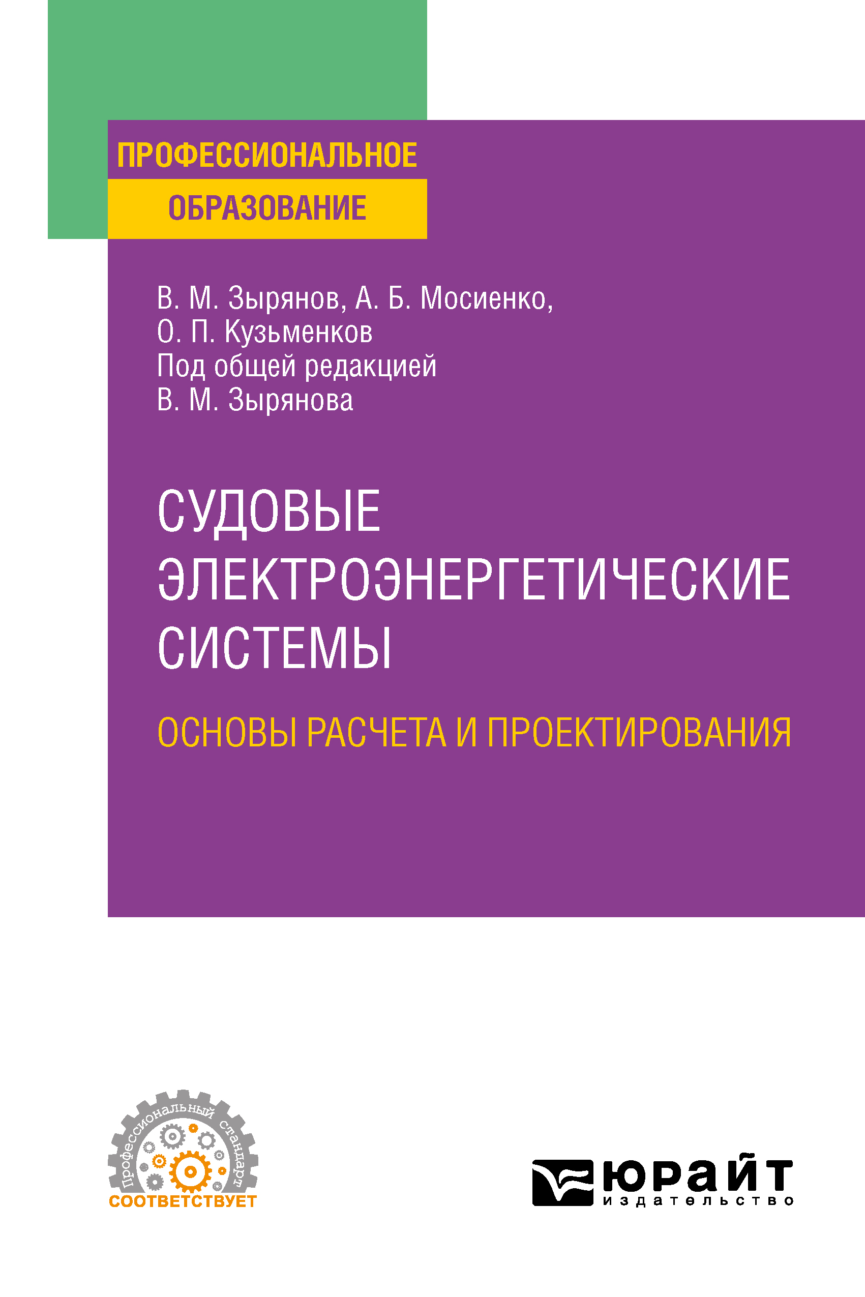 Обложка книги «Судовые электроэнергетические системы. Основы расчета и проектирования. Учебное пособие для СПО»