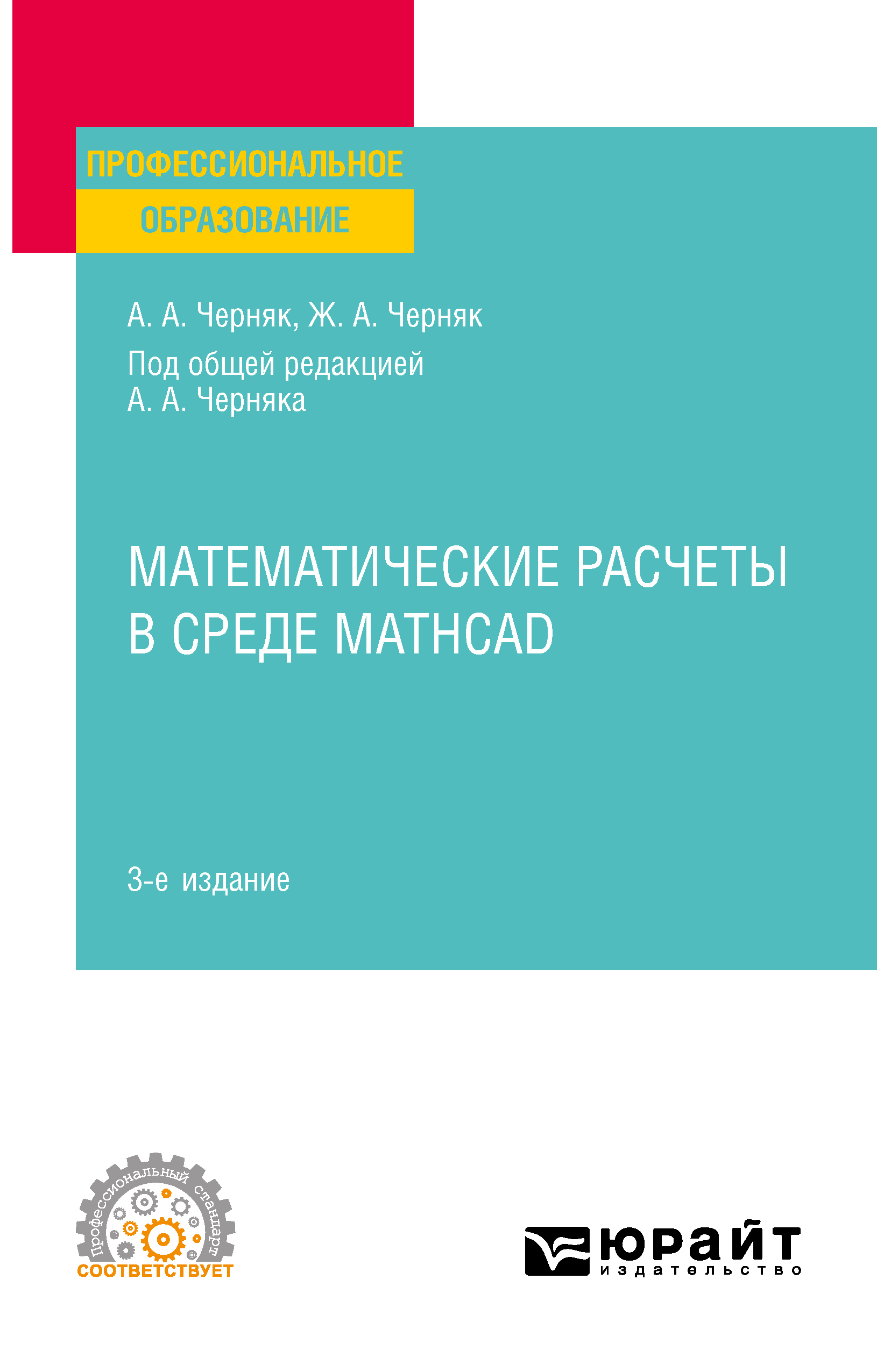Обложка книги «Математические расчеты в среде Mathcad 3-е изд., испр. и доп. Учебное пособие для СПО»