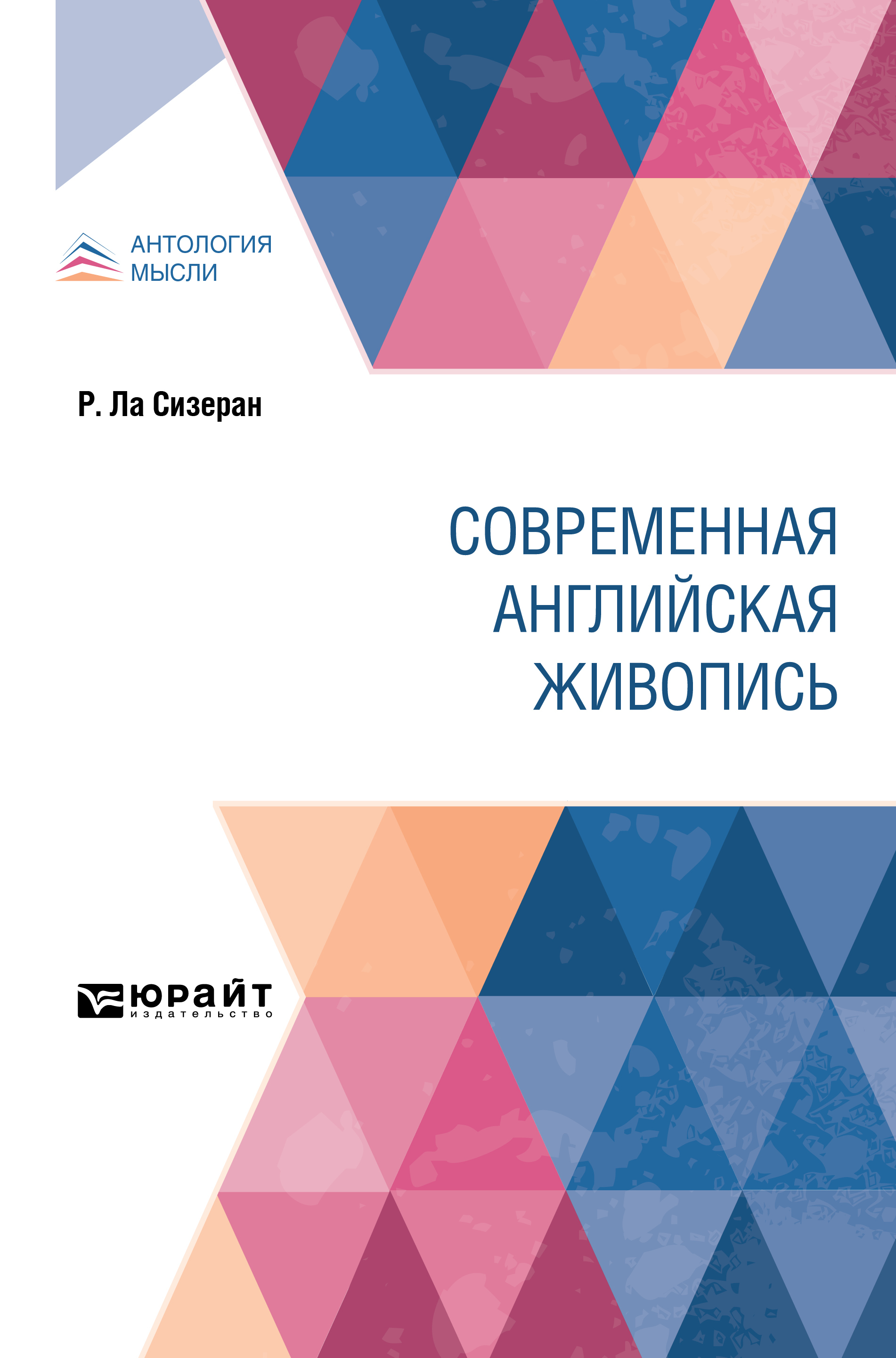 Обложка книги «Современная английская живопись»