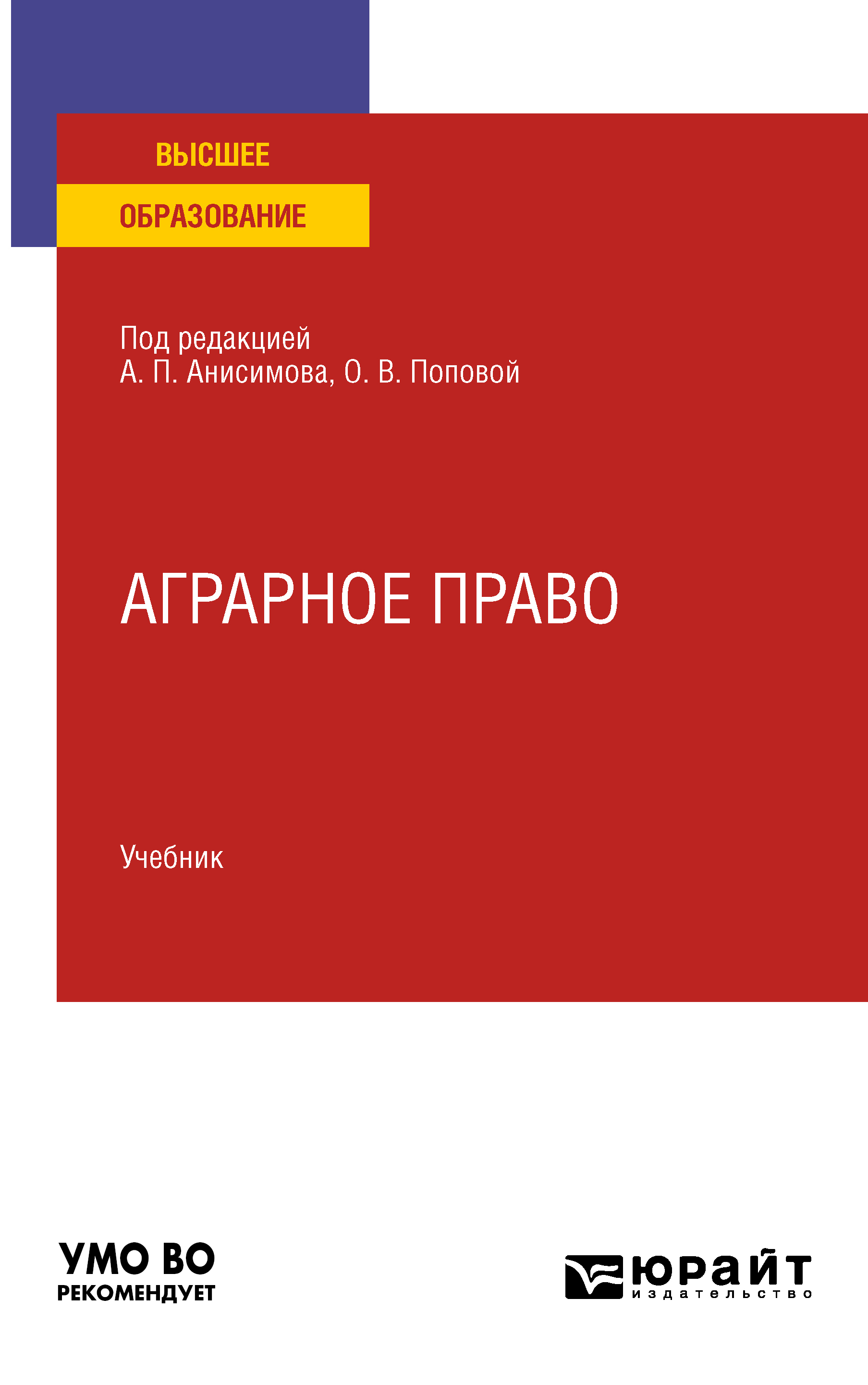 Обложка книги «Аграрное право. Учебник для вузов»