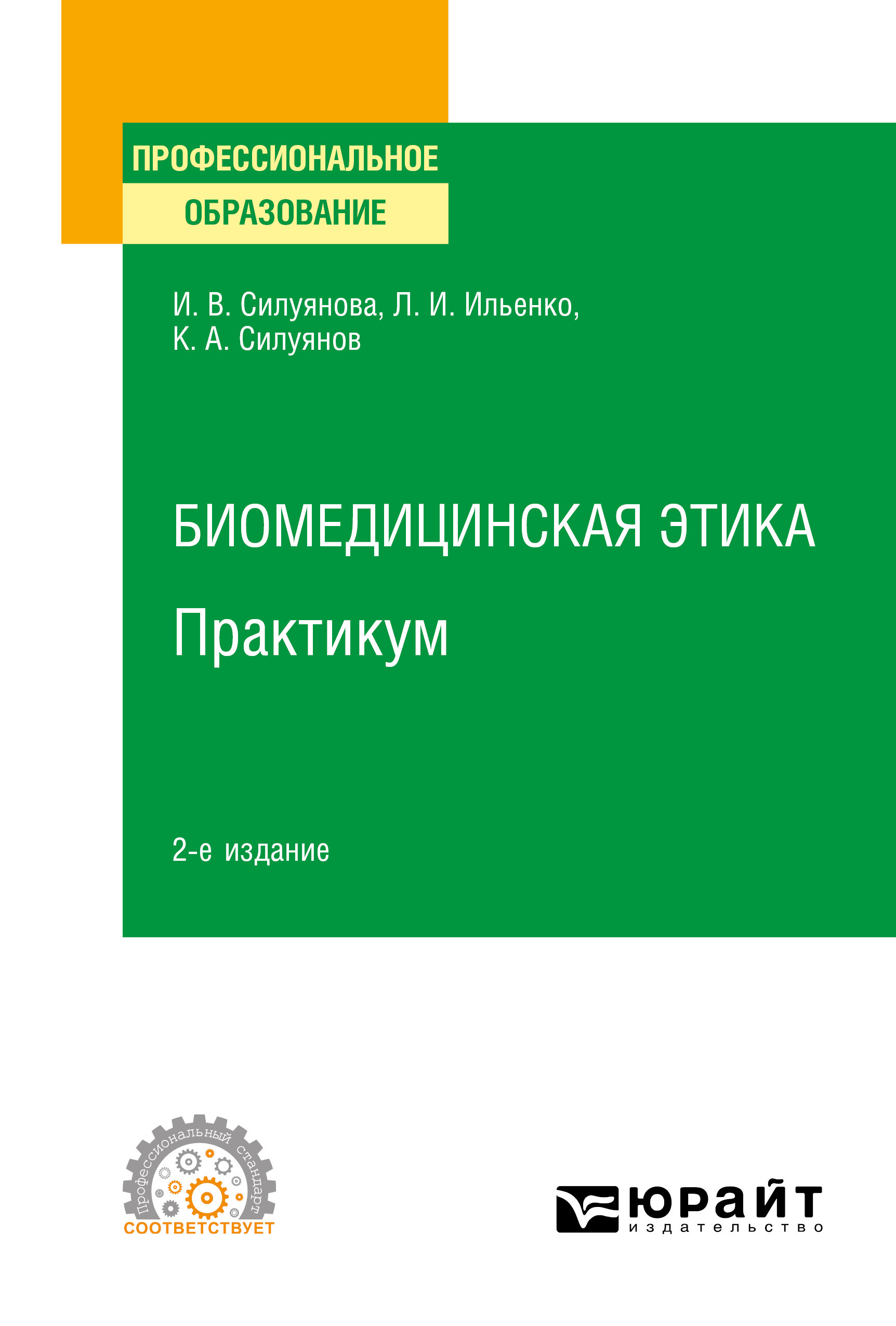 Обложка книги «Биомедицинская этика. Практикум 2-е изд. Учебное пособие для СПО»