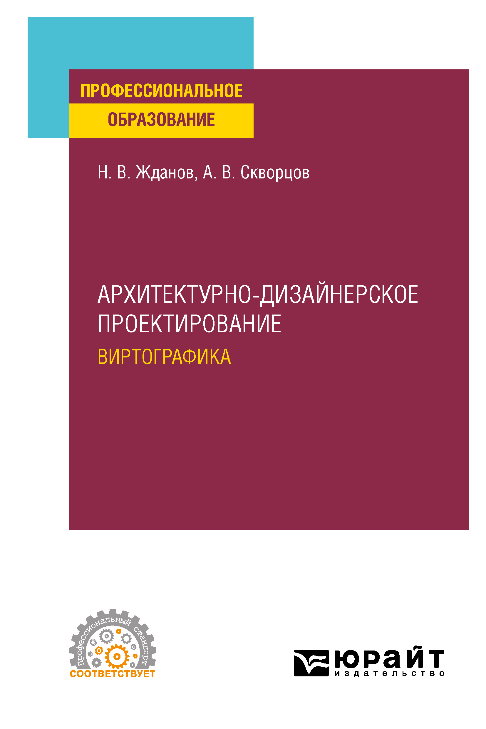 Обложка книги «Архитектурно-дизайнерское проектирование: виртографика. Учебное пособие для СПО»