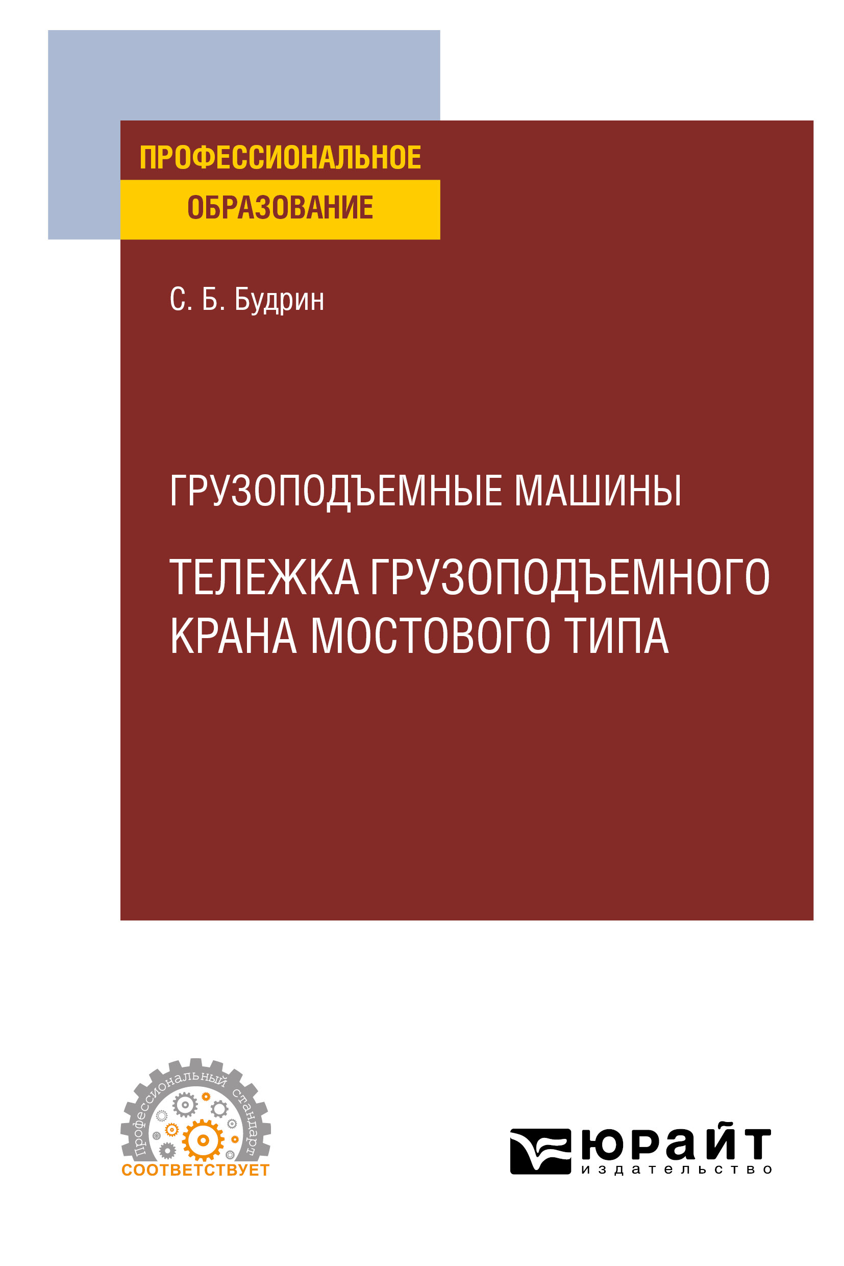 Обложка книги «Грузоподъемные машины: тележка грузоподъемного крана мостового типа. Учебное пособие для СПО»