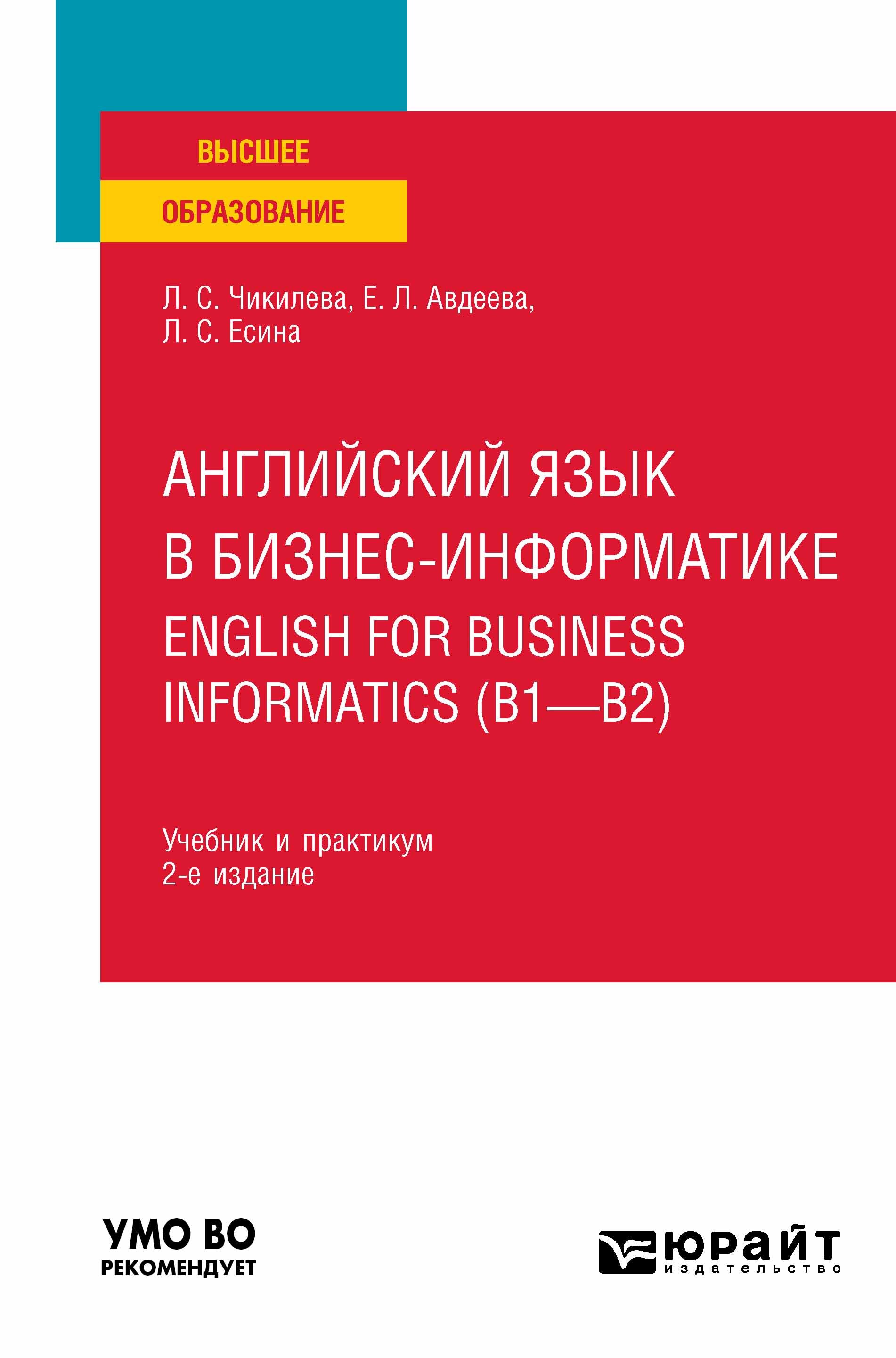 Обложка книги «Английский язык в бизнес-информатике. English for Business Informatics (B1-B2) 2-е изд., пер. и доп. Учебник и практикум для вузов»