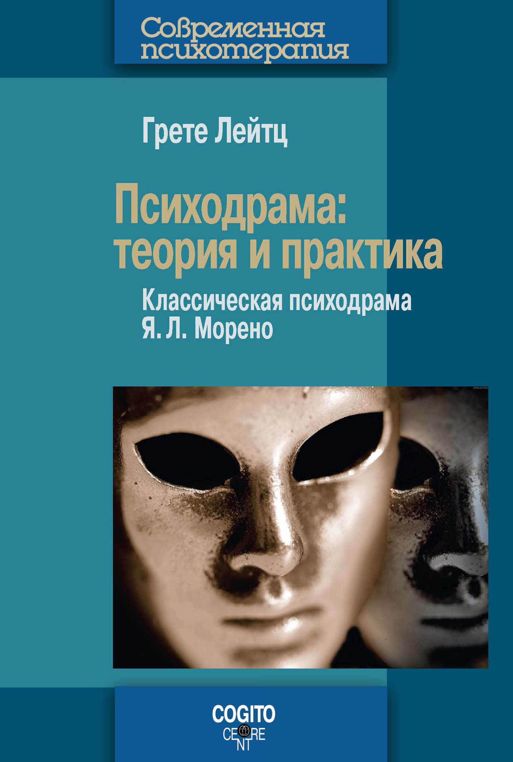 Обложка книги «Психодрама. Теория и практика. Классическая психодрама Я. Л. Морено»