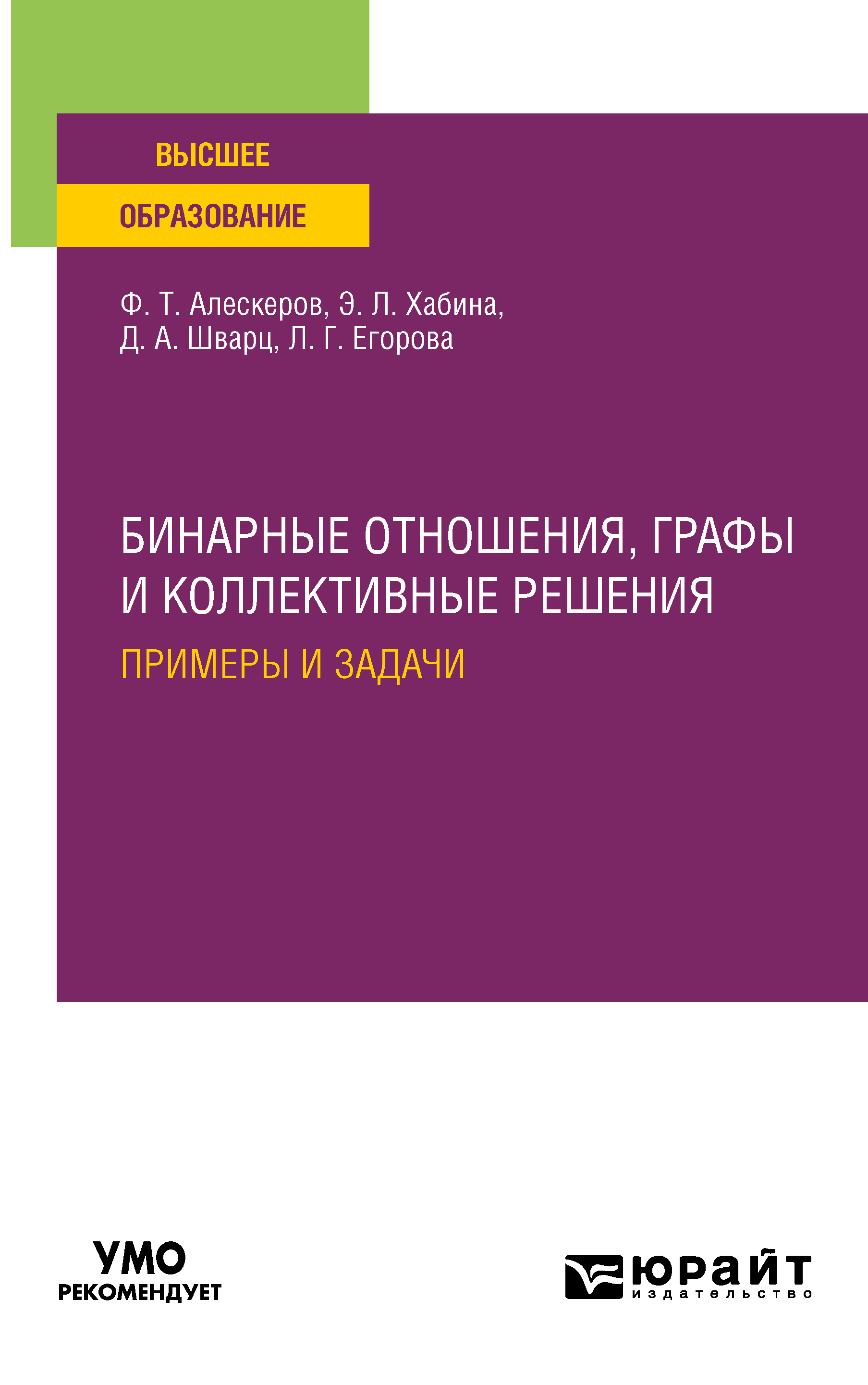 Обложка книги «Бинарные отношения, графы и коллективные решения. Примеры и задачи. Учебное пособие для вузов»