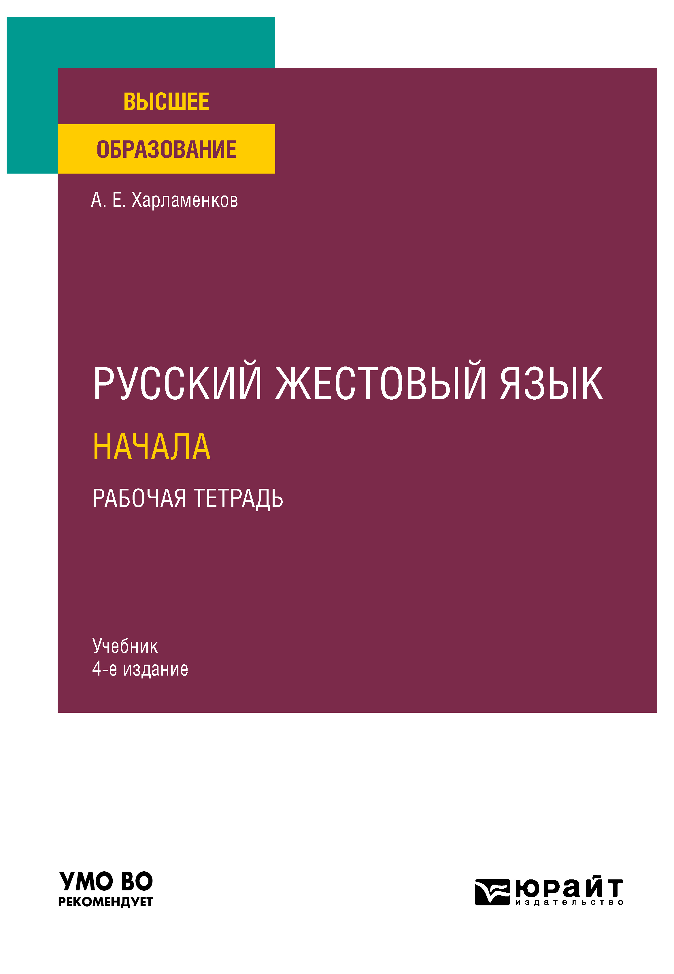 Обложка книги «Русский жестовый язык. Начала. Рабочая тетрадь 4-е изд. Учебник для вузов»