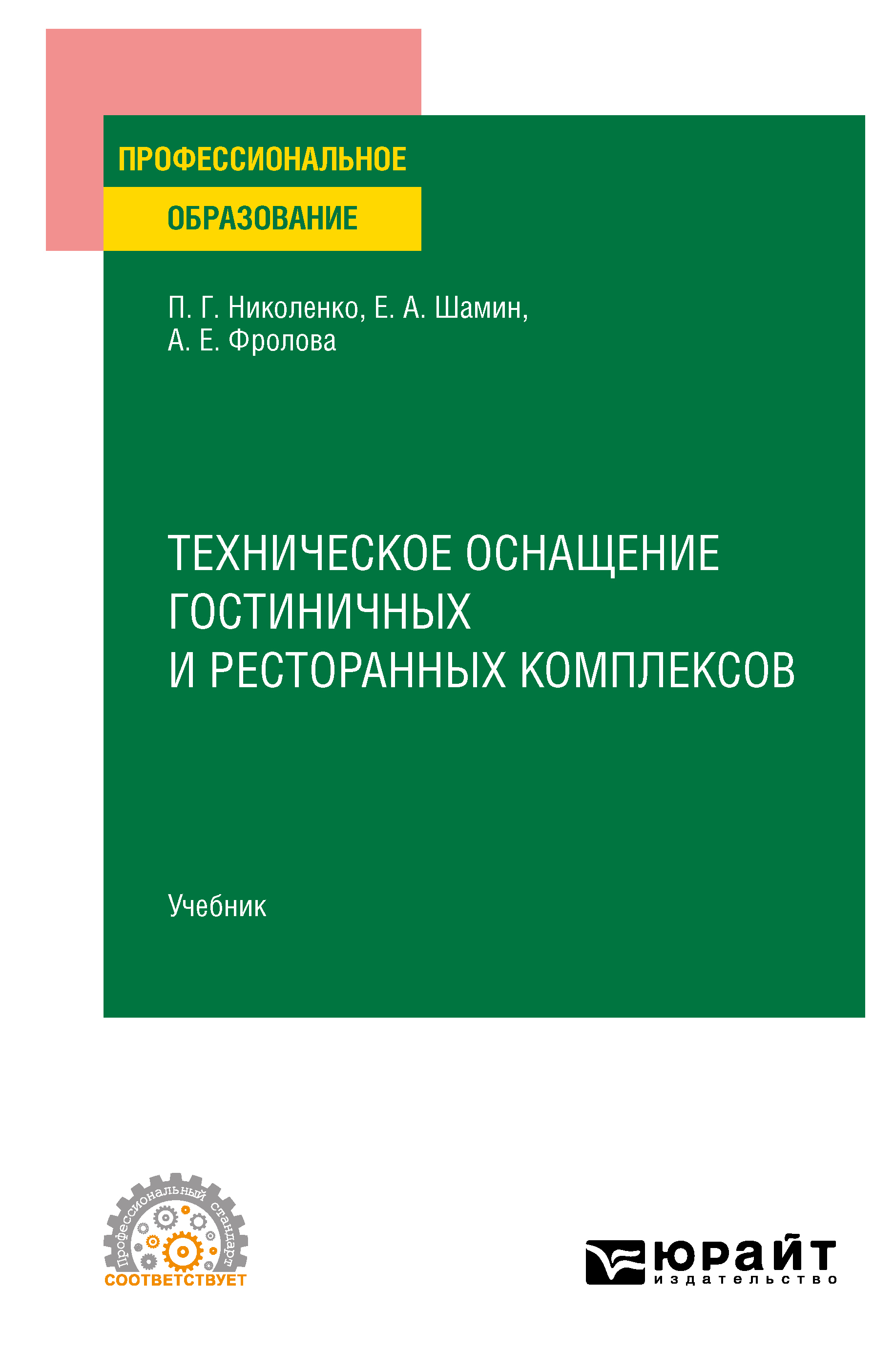 Обложка книги «Техническое оснащение гостиничных и ресторанных комплексов. Учебник для СПО»