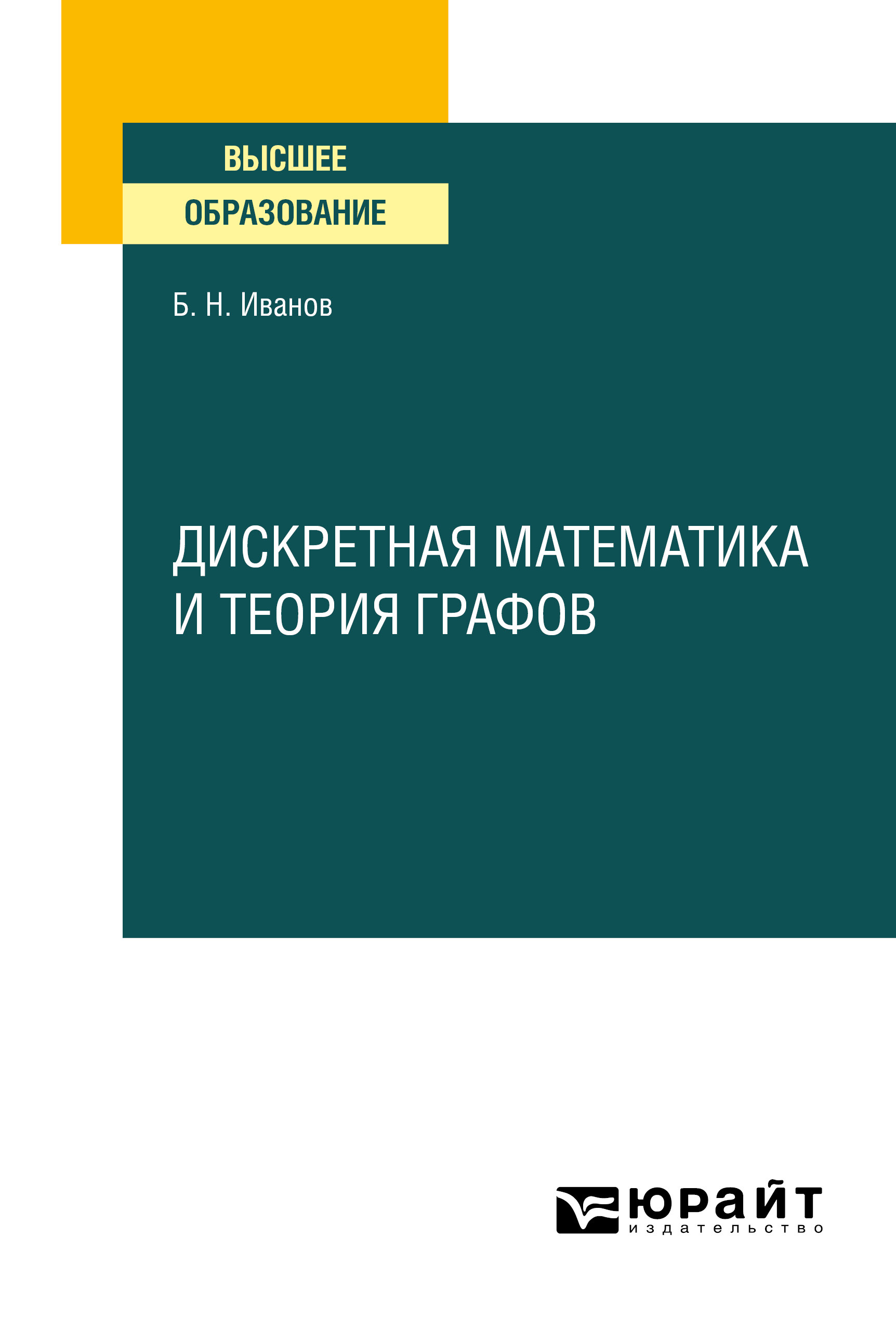 Обложка книги «Дискретная математика и теория графов. Учебное пособие для вузов»