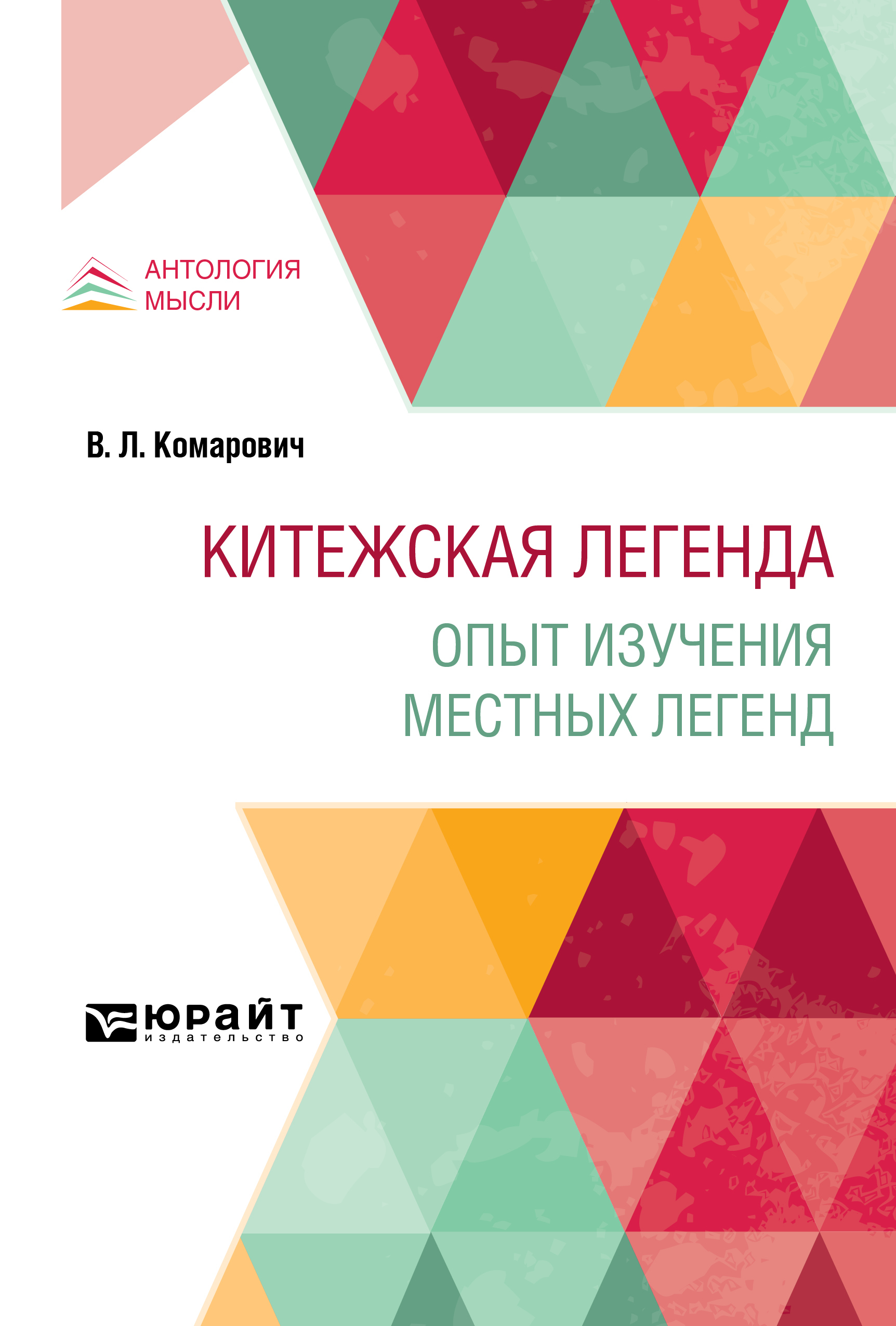 Обложка книги «Китежская легенда. Опыт изучения местных легенд»
