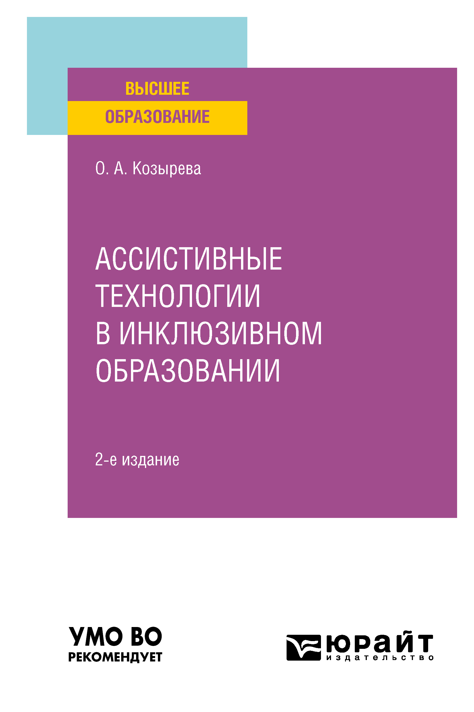 Обложка книги «Ассистивные технологии в инклюзивном образовании 2-е изд. Учебное пособие для вузов»