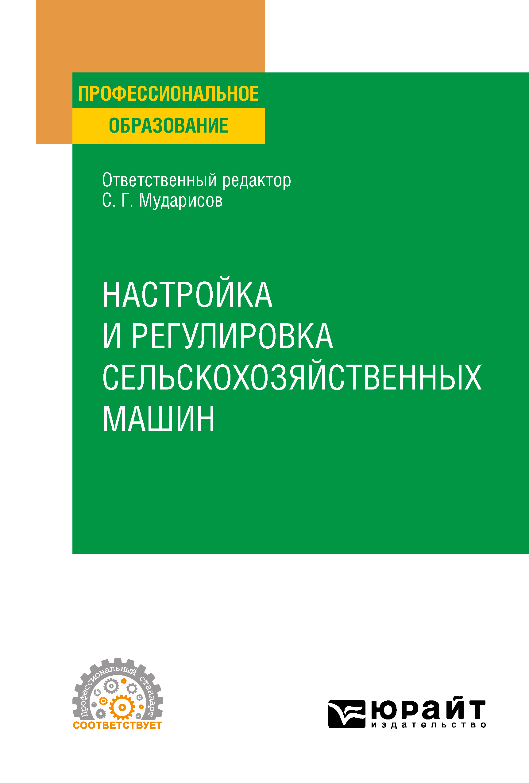 Обложка книги «Настройка и регулировка сельскохозяйственных машин. Учебное пособие для СПО»