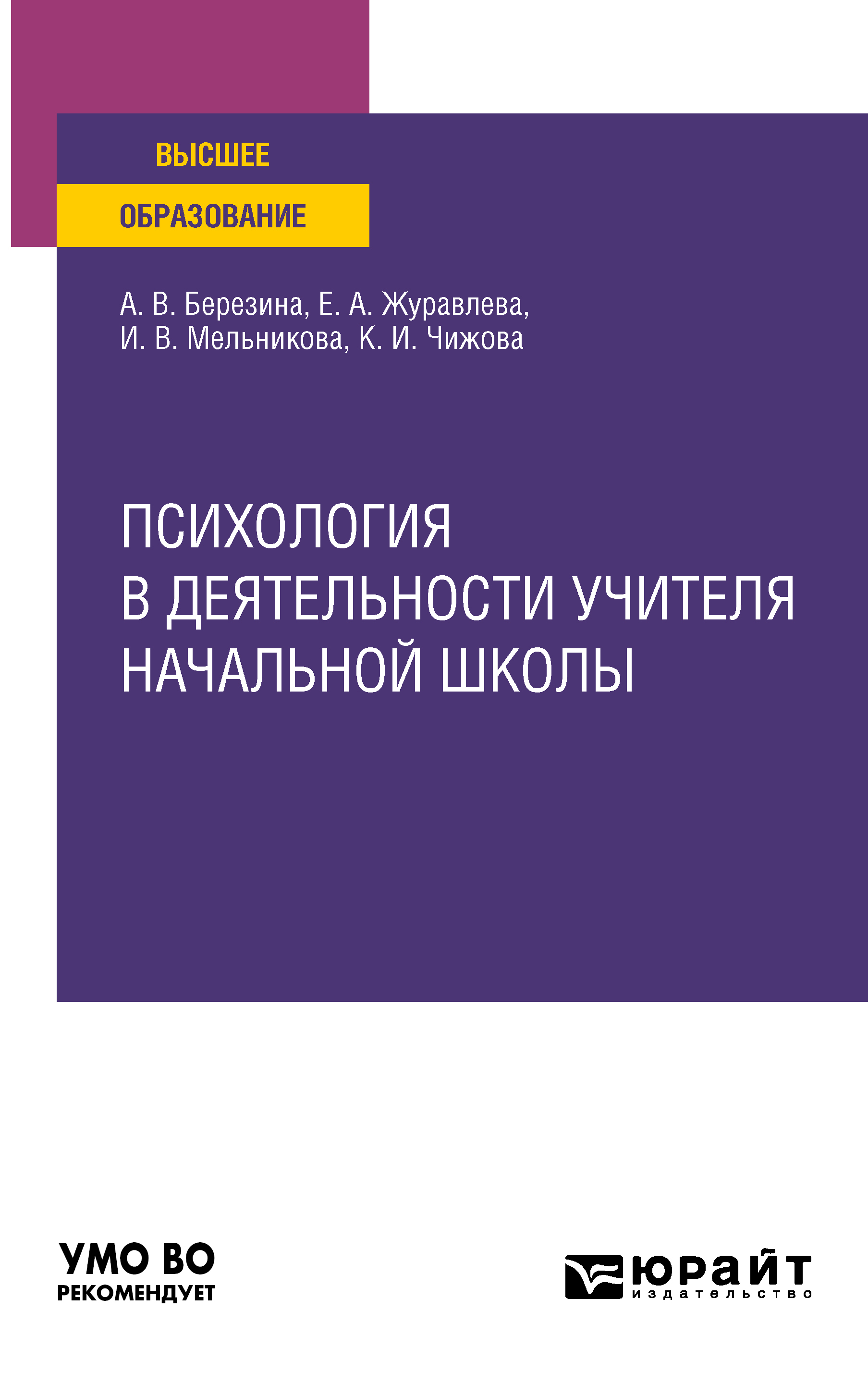 Обложка книги «Психология в деятельности учителя начальной школы. Учебное пособие для вузов»