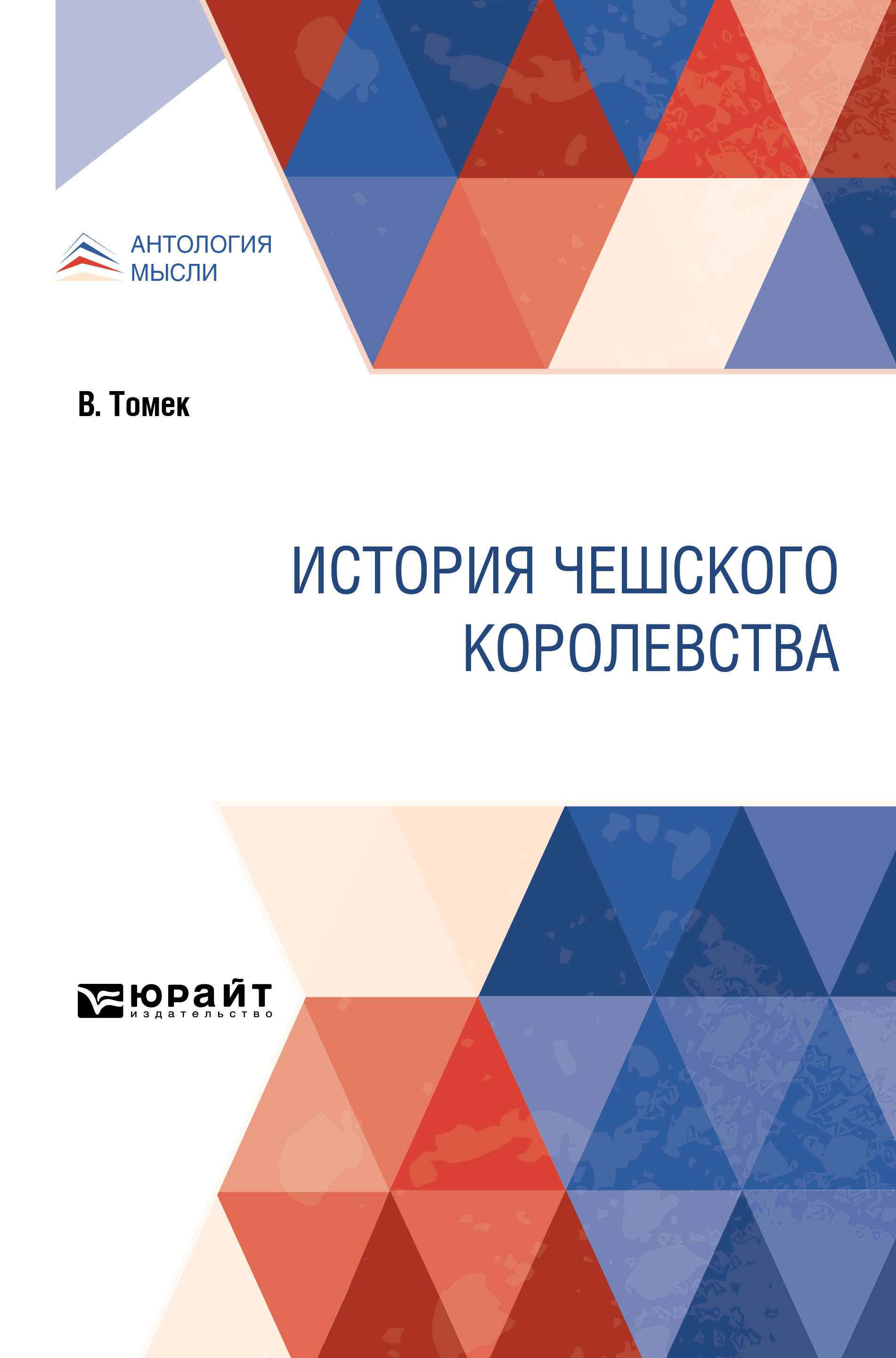 Обложка книги «История Чешского королевства»