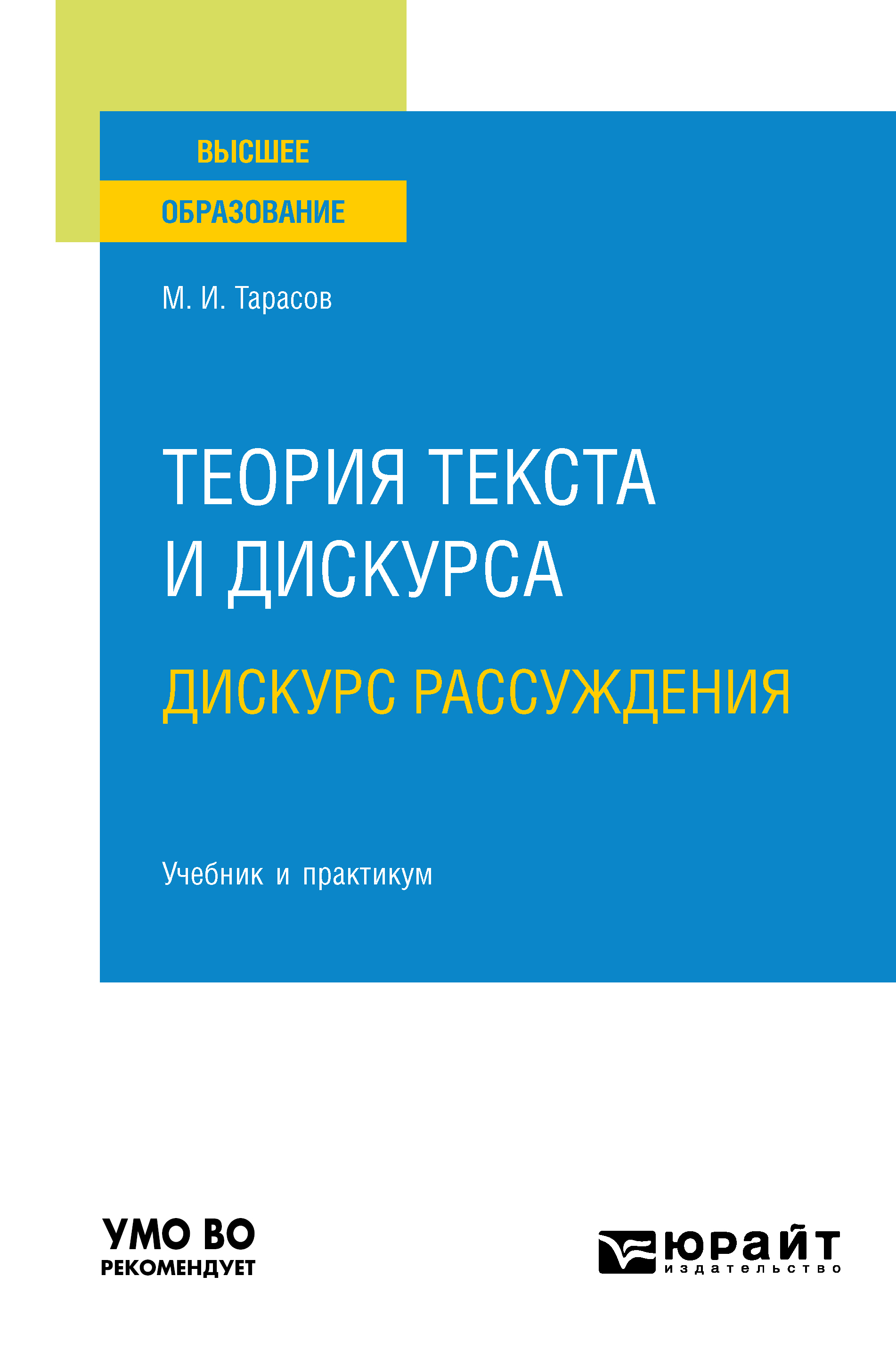 Обложка книги «Теория текста и дискурса. Дискурс рассуждения. Учебник и практикум для вузов»
