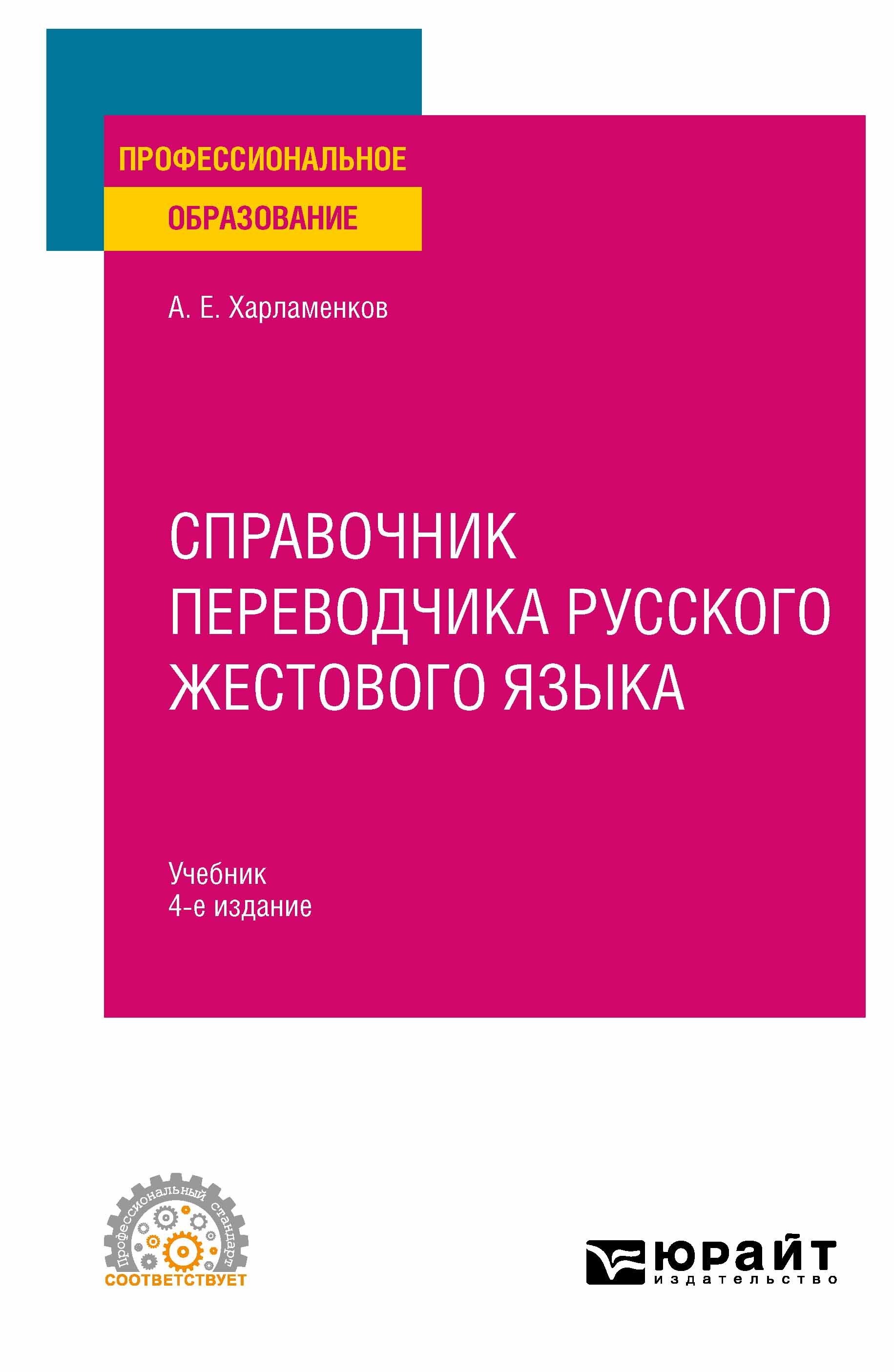 Обложка книги «Справочник переводчика русского жестового языка 4-е изд., испр. и доп. Учебник для СПО»