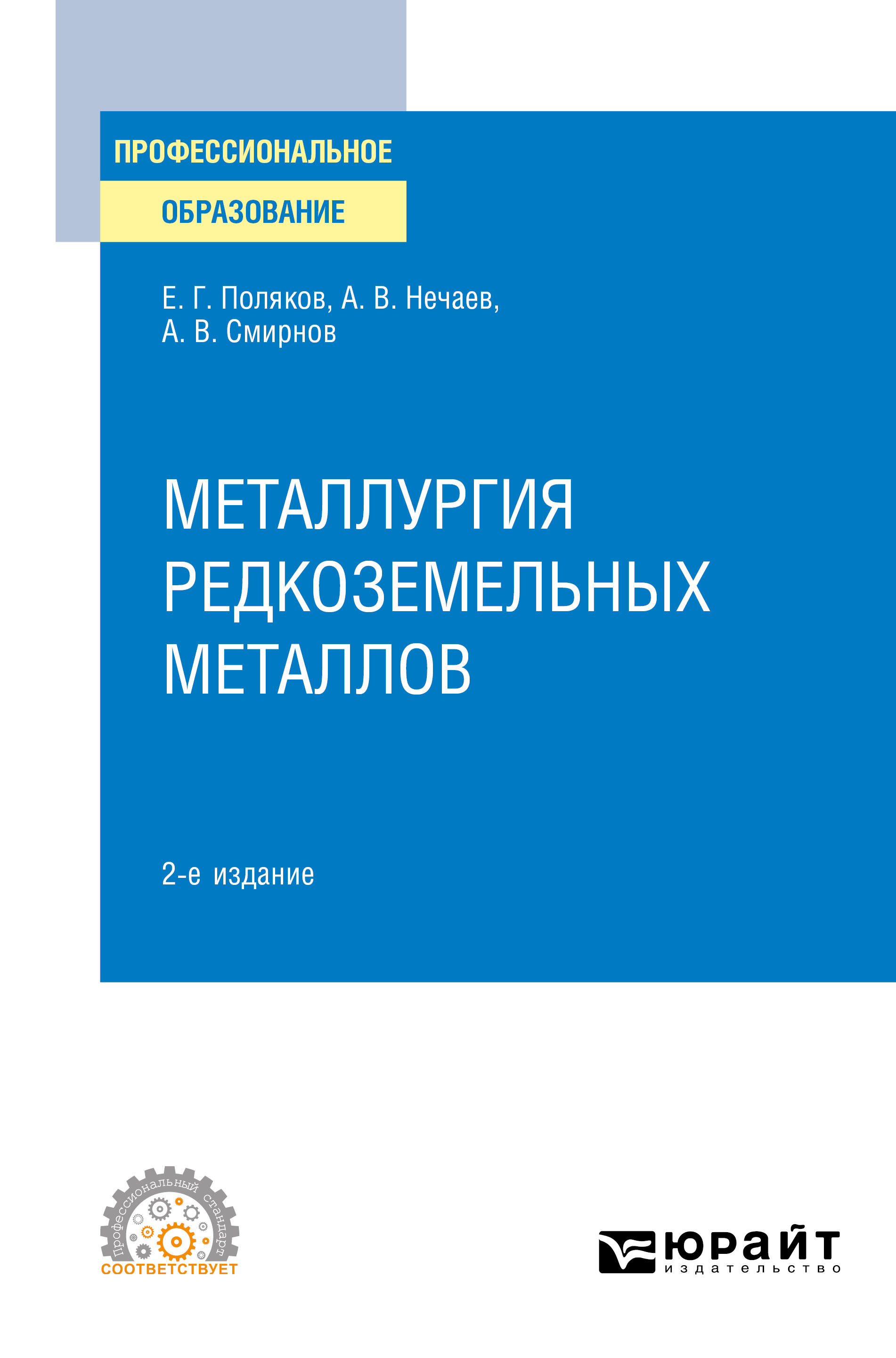 Обложка книги «Металлургия редкоземельных металлов 2-е изд. Учебное пособие для СПО»