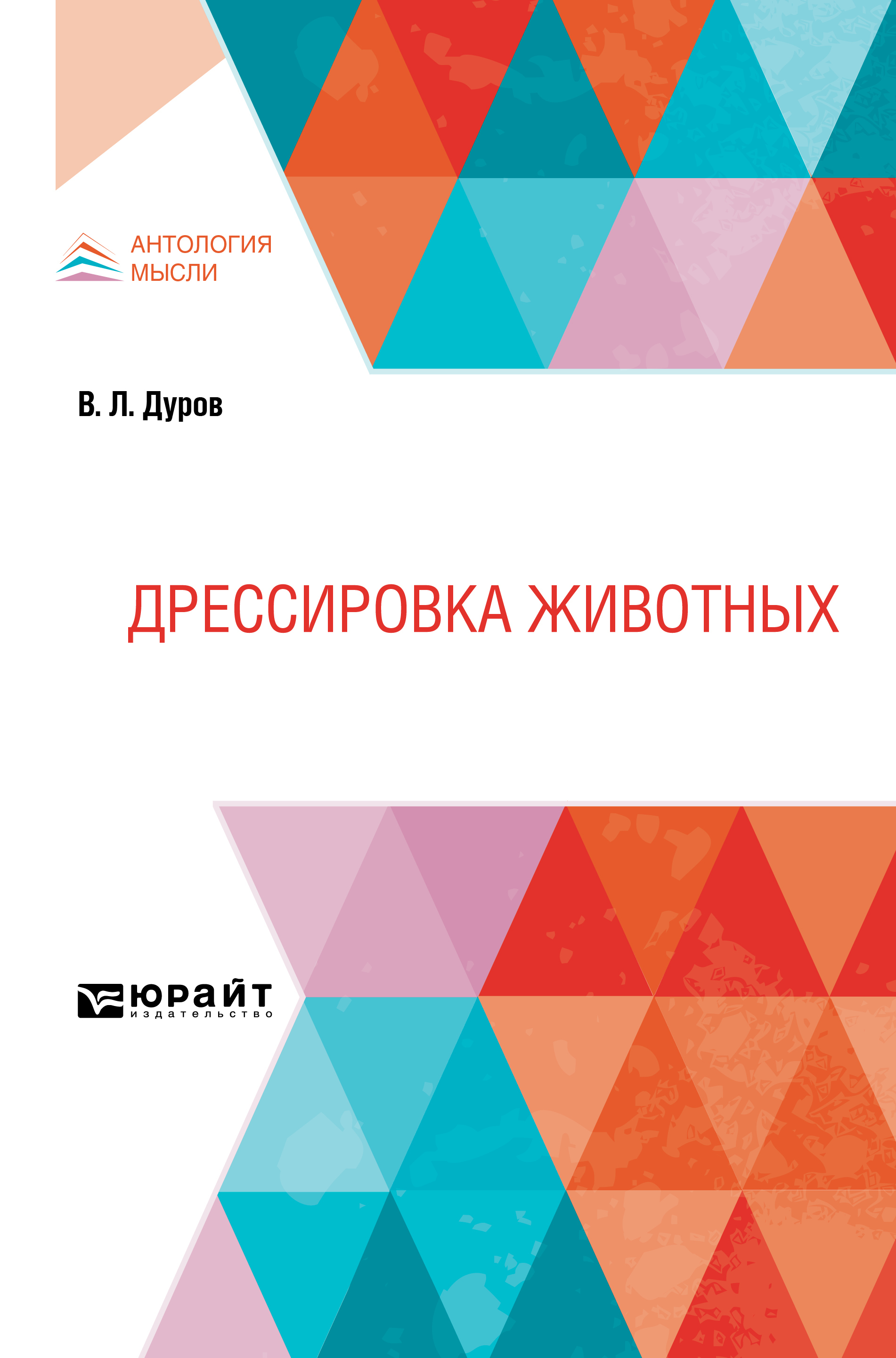 Обложка книги «Дрессировка животных»