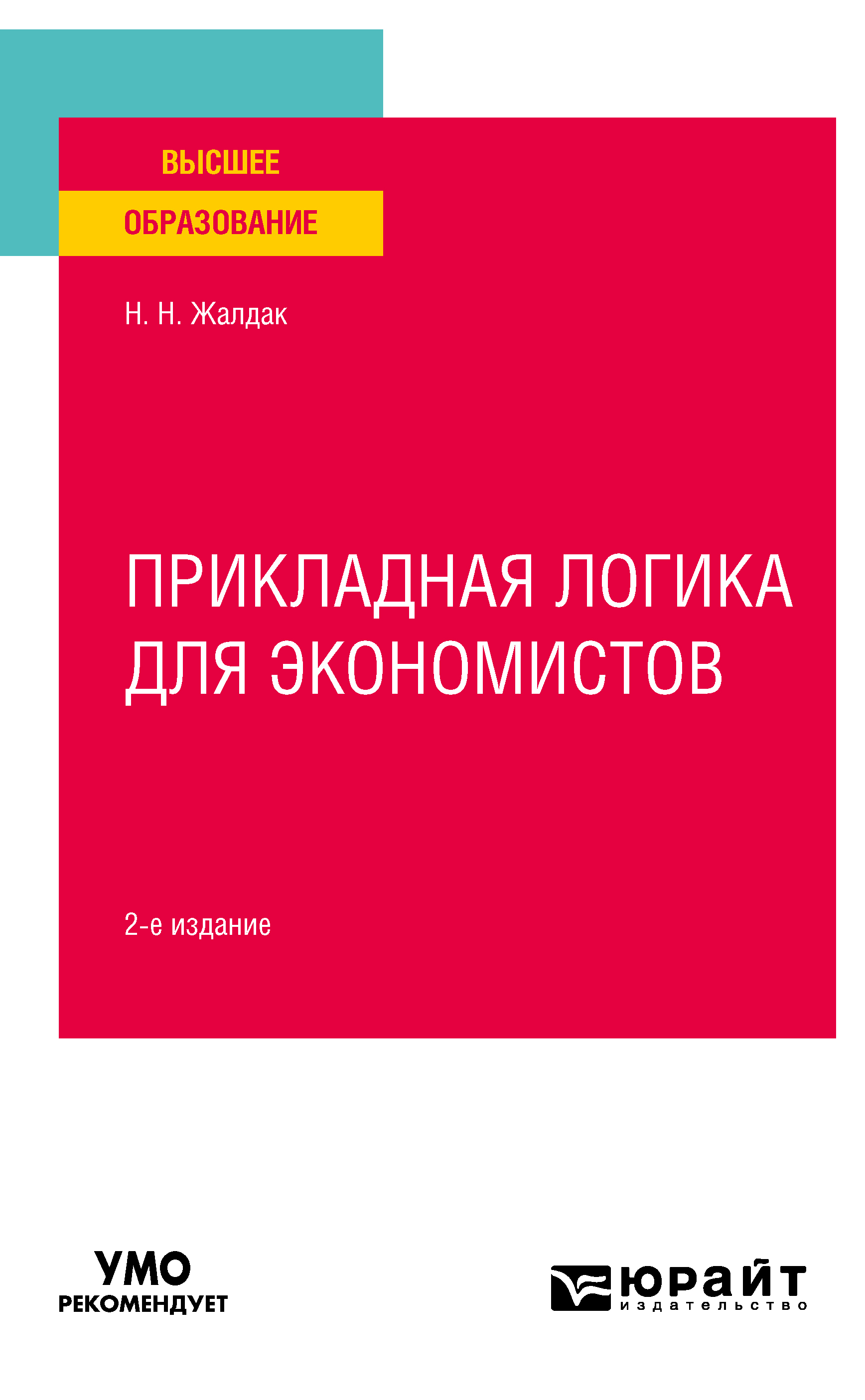 Обложка книги «Прикладная логика для экономистов 2-е изд. Учебное пособие для вузов»