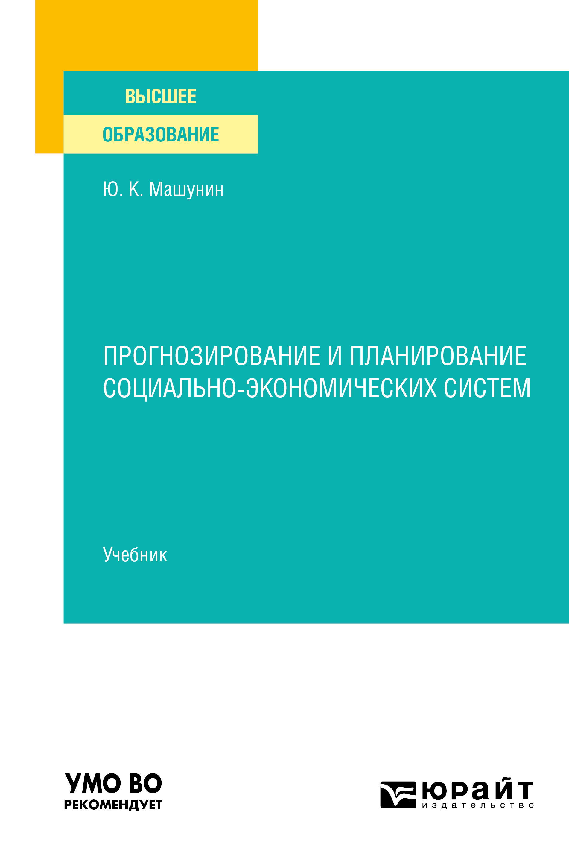 Обложка книги «Прогнозирование и планирование социально-экономических систем. Учебник для вузов»