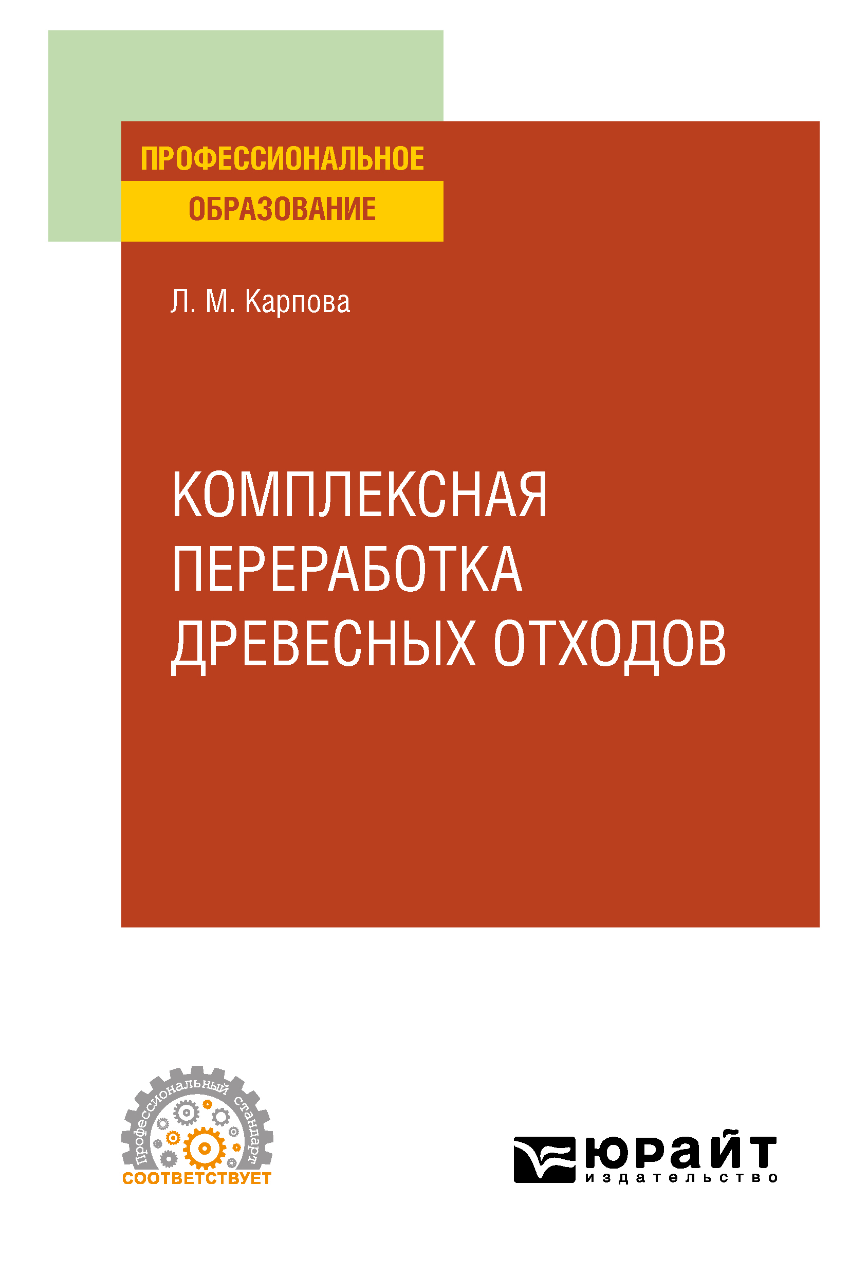 Обложка книги «Комплексная переработка древесных отходов. Учебное пособие для СПО»