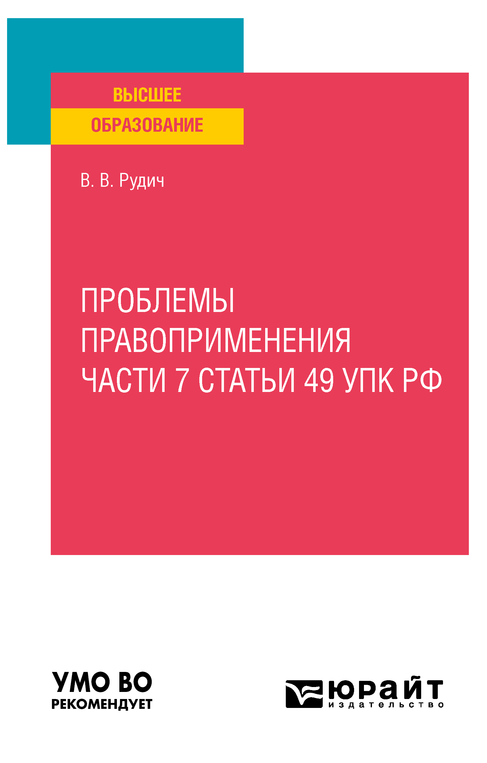 Обложка книги «Проблемы правоприменения части 7 статьи 49 УПК РФ. Учебное пособие для вузов»