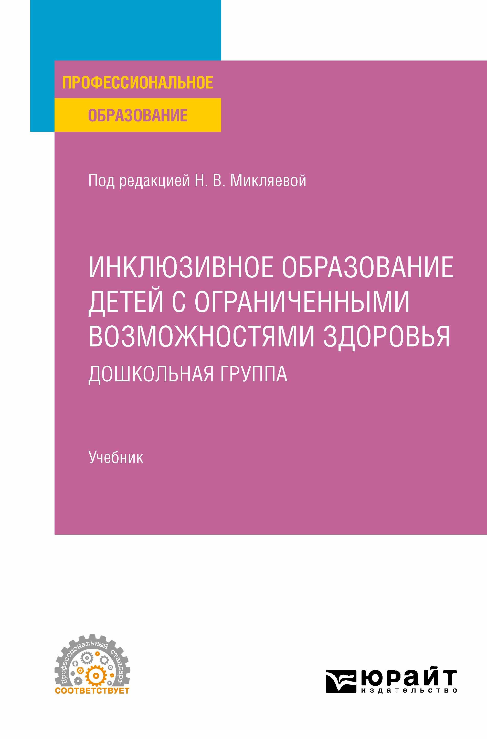 Обложка книги «Инклюзивное образование детей с ограниченными возможностями здоровья: дошкольная группа. Учебник для СПО»