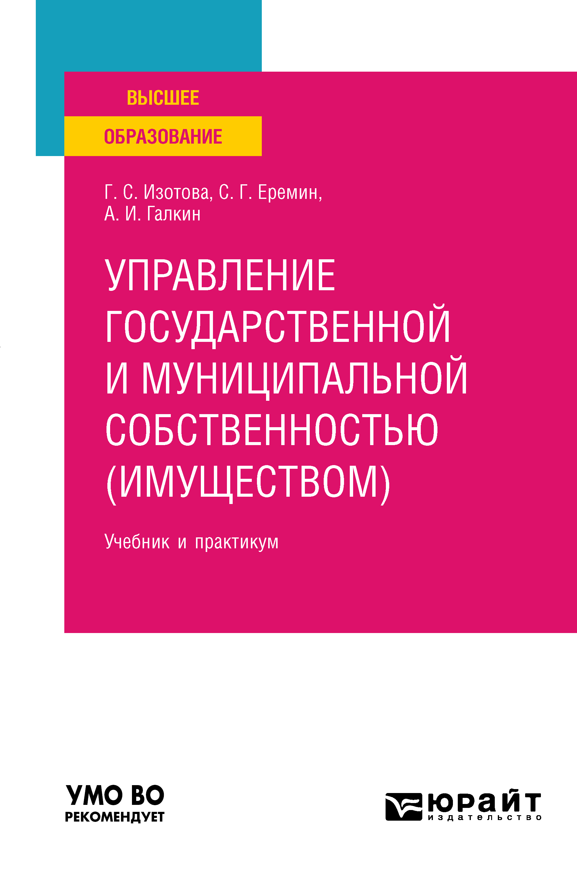 Обложка книги «Управление государственной и муниципальной собственностью (имуществом) 3-е изд., пер. и доп. Учебник и практикум для вузов»