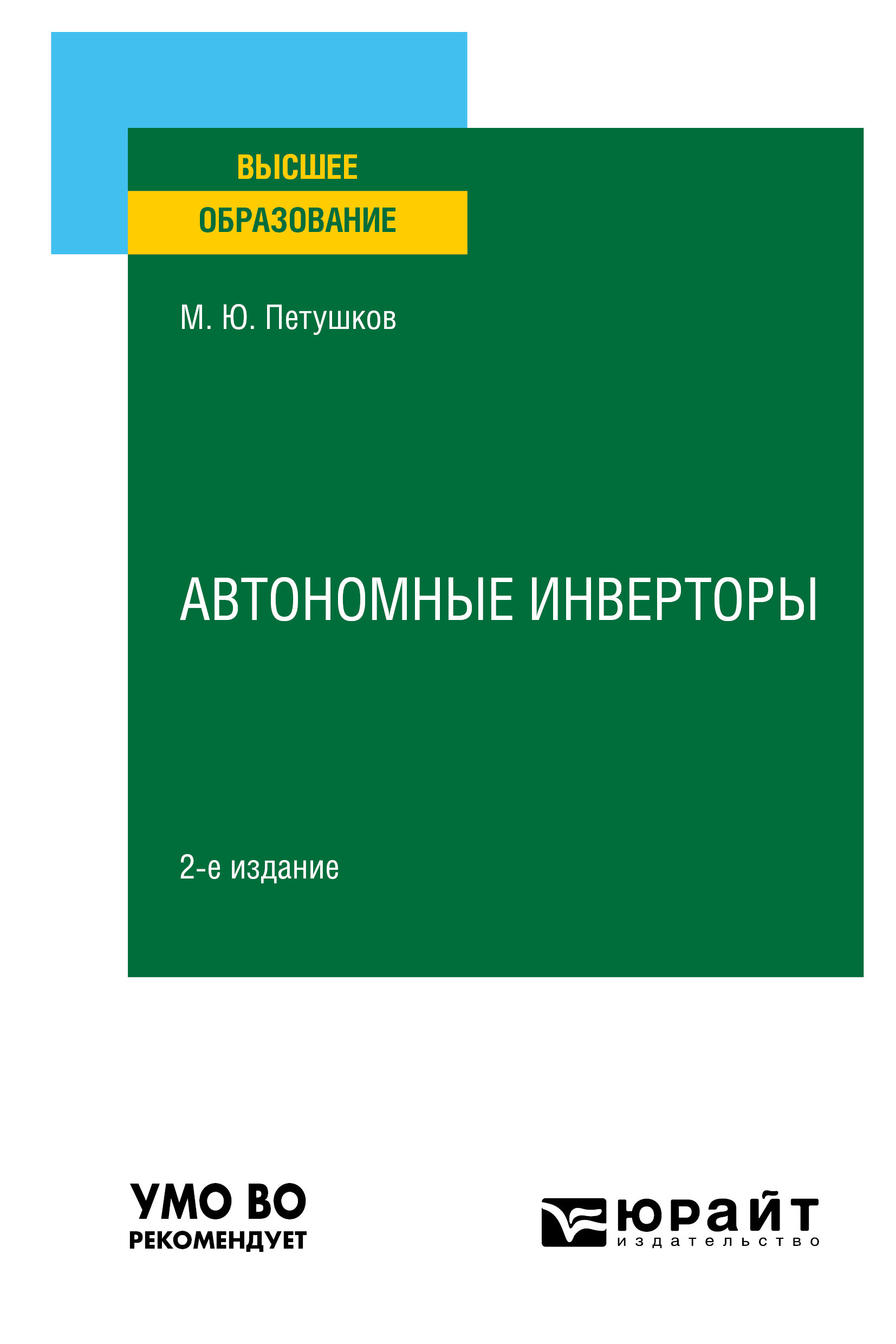 Обложка книги «Автономные инверторы 2-е изд. Учебное пособие для вузов»