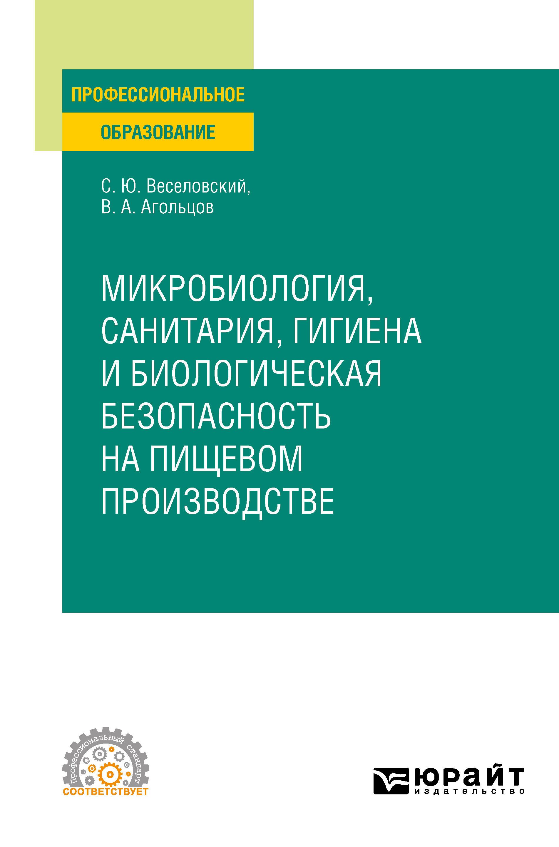 Обложка книги «Микробиология, санитария, гигиена и биологическая безопасность на пищевом производстве. Учебное пособие для СПО»