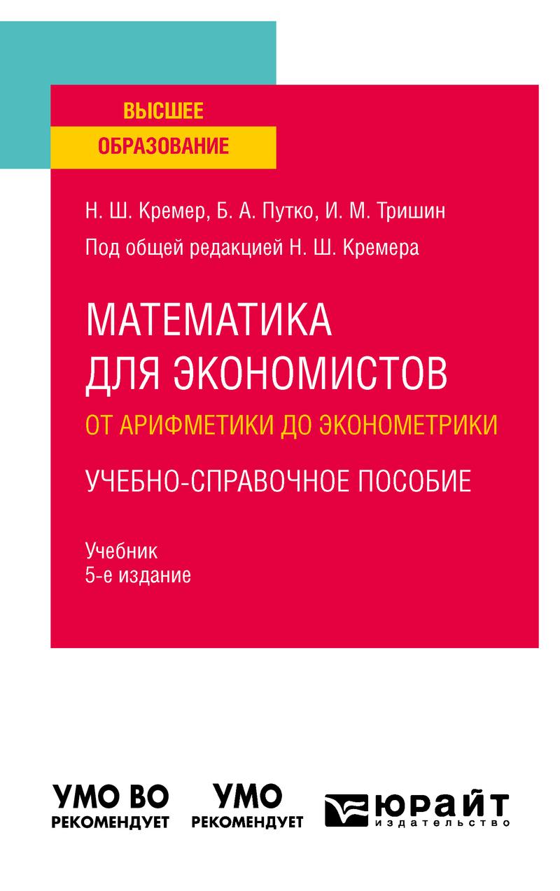 Обложка книги «Математика для экономистов: от арифметики до эконометрики. Учебно-справочное пособие 5-е изд., испр. и доп. Учебник для вузов»