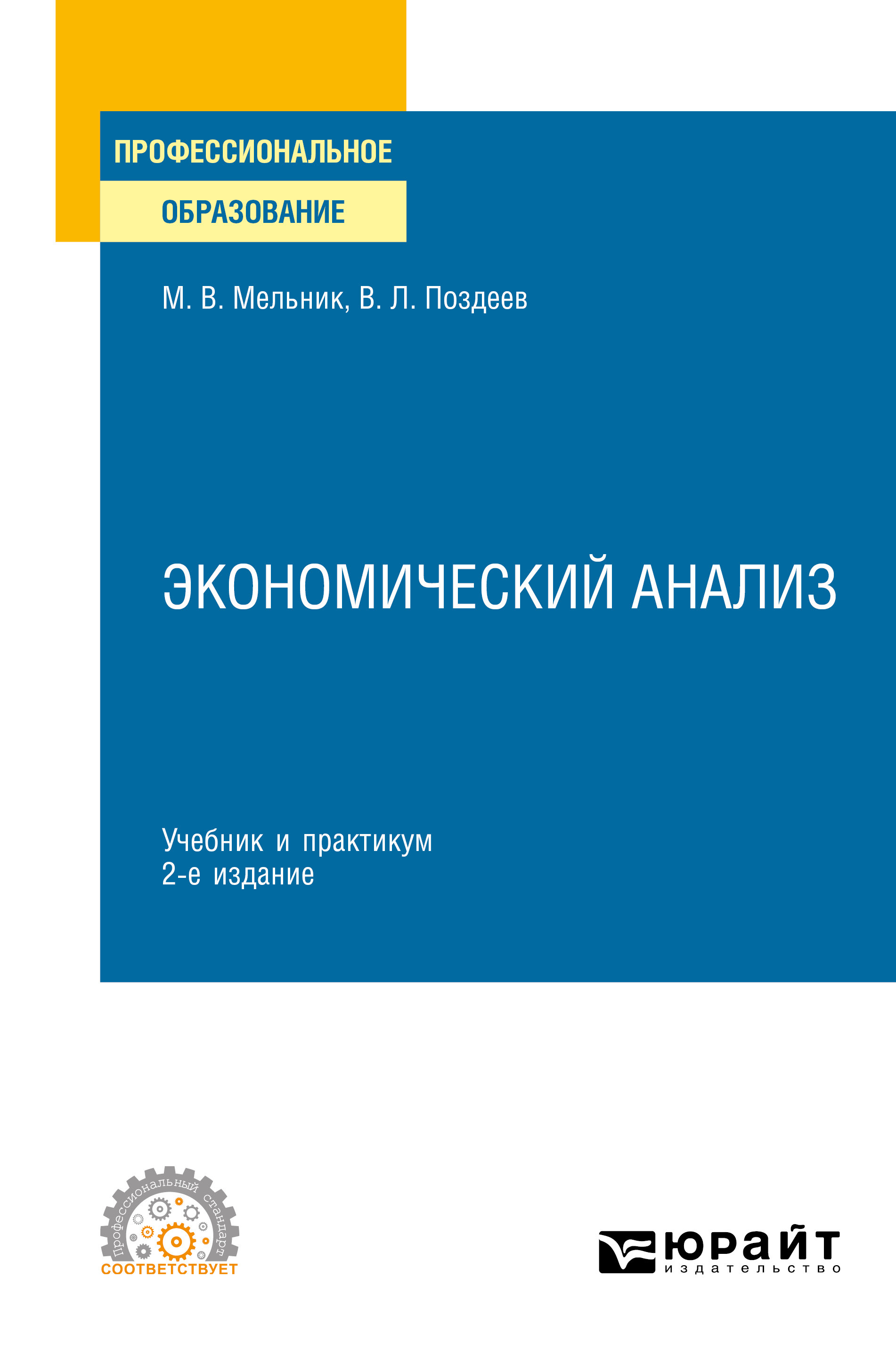 Обложка книги «Экономический анализ 2-е изд., пер. и доп. Учебник и практикум для СПО»
