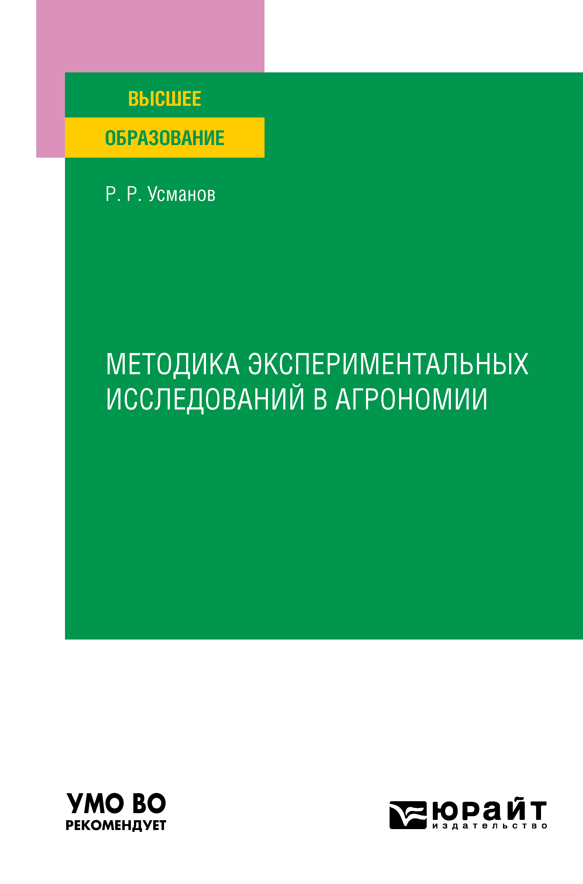 Обложка книги «Методика экспериментальных исследований в агрономии. Учебное пособие для вузов»