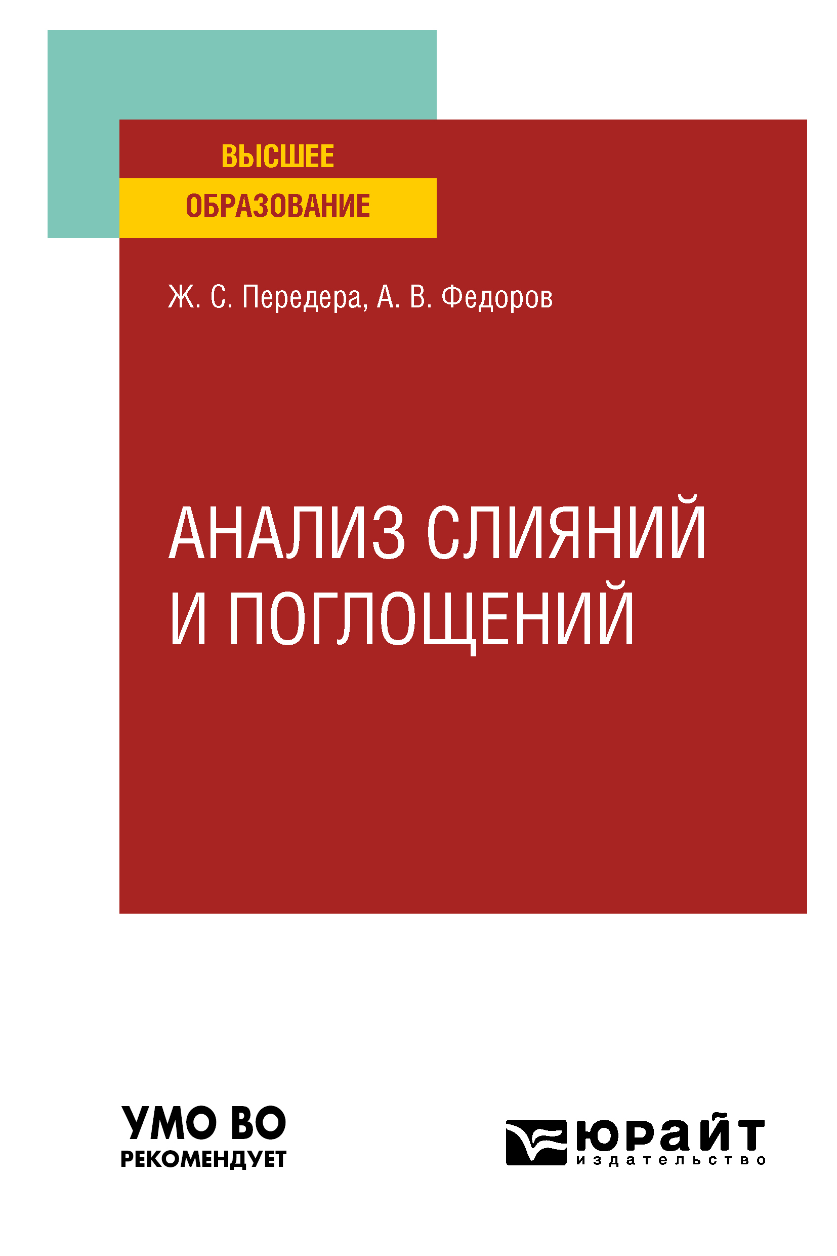 Обложка книги «Анализ слияний и поглощений. Учебное пособие для вузов»