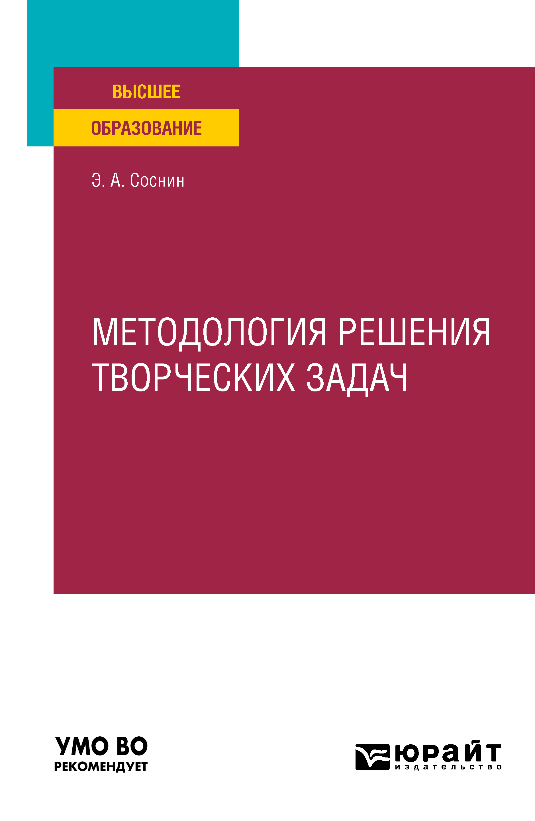 Обложка книги «Методология решения творческих задач. Учебное пособие для вузов»
