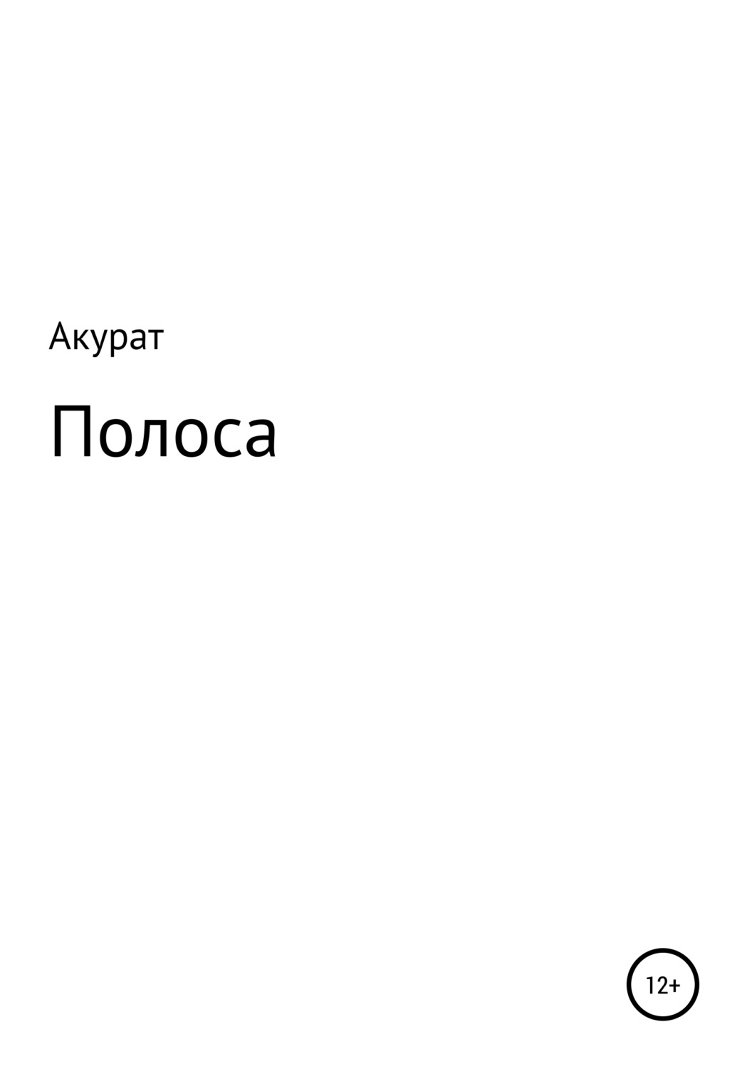 Обложка книги «Полоса»