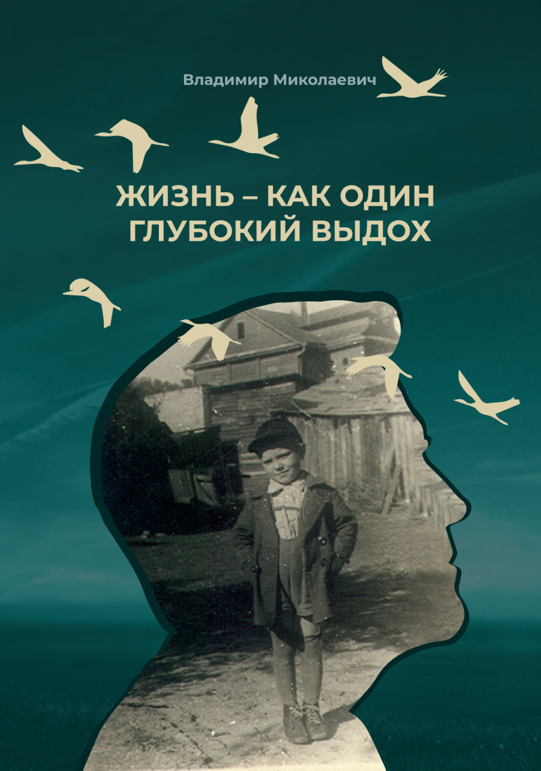 Обложка книги «Жизнь – как один глубокий выдох»