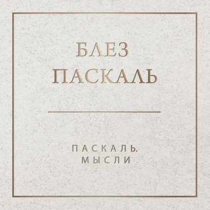 Обложка книги «Паскаль. Мысли»