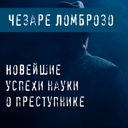 Обложка книги «Новейшие успехи науки о преступнике»
