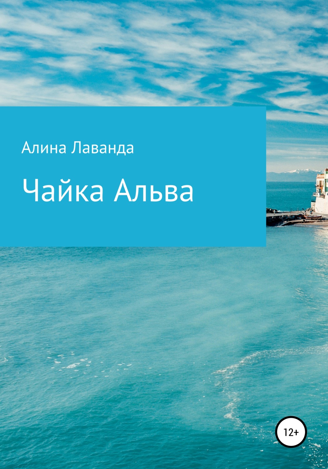 Обложка книги «Чайка Альва»