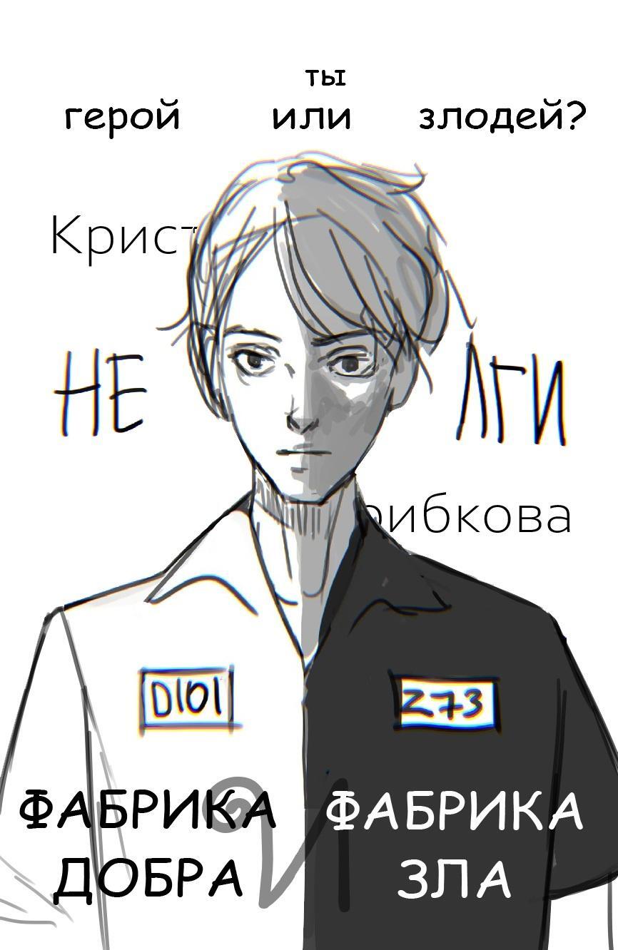 Обложка книги «Фабрика Добра и Фабрика Зла»