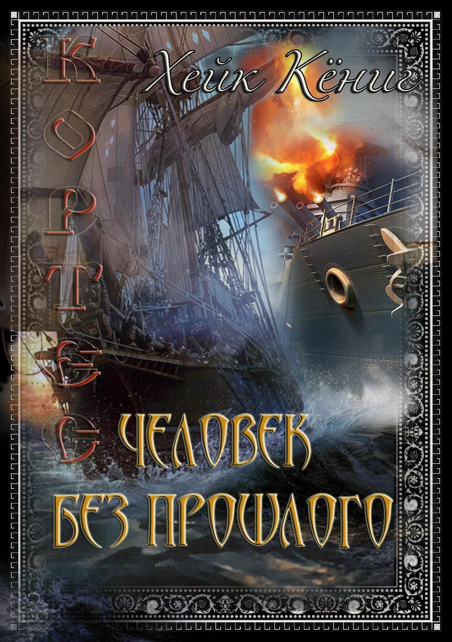 Обложка книги «Человек без прошлого»