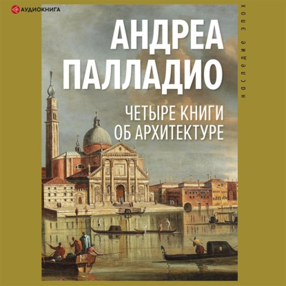 Обложка книги «Четыре книги об архитектуре»
