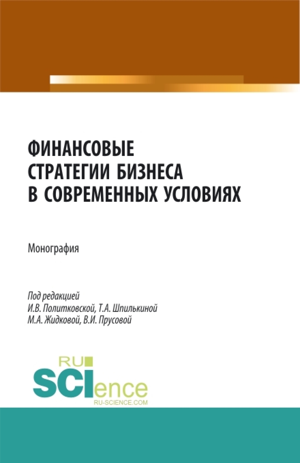 Обложка книги «Финансовые стратегии бизнеса в современных условиях. (Аспирантура, Бакалавриат, Магистратура). Монография.»